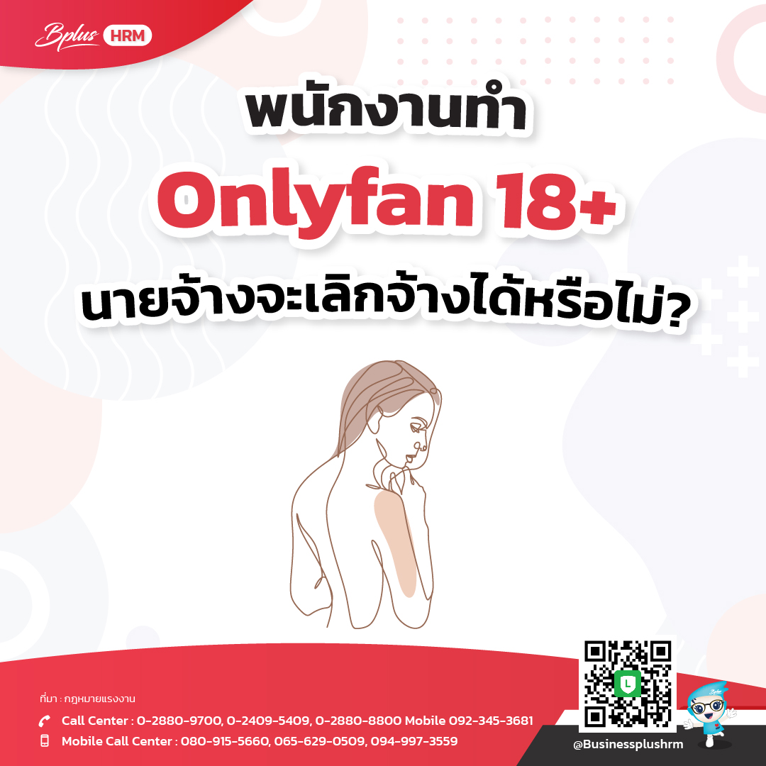พนักงานทำ Onlyfan 18 นายจ้างจะเลิกจ้างได้หรือไม่.jpg