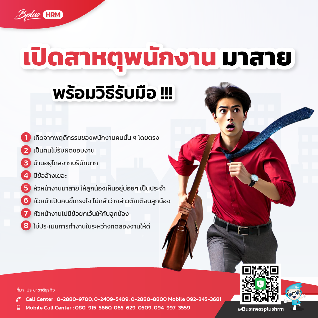 เปิดสาหตุพนักงาน มาสาย พร้อมวิธีรับมือ !!!
