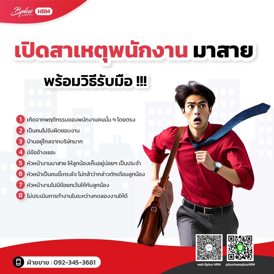 เปิดสาเหตุพนักงาน มาสาย พร้อมวิธีรับมือ !!!