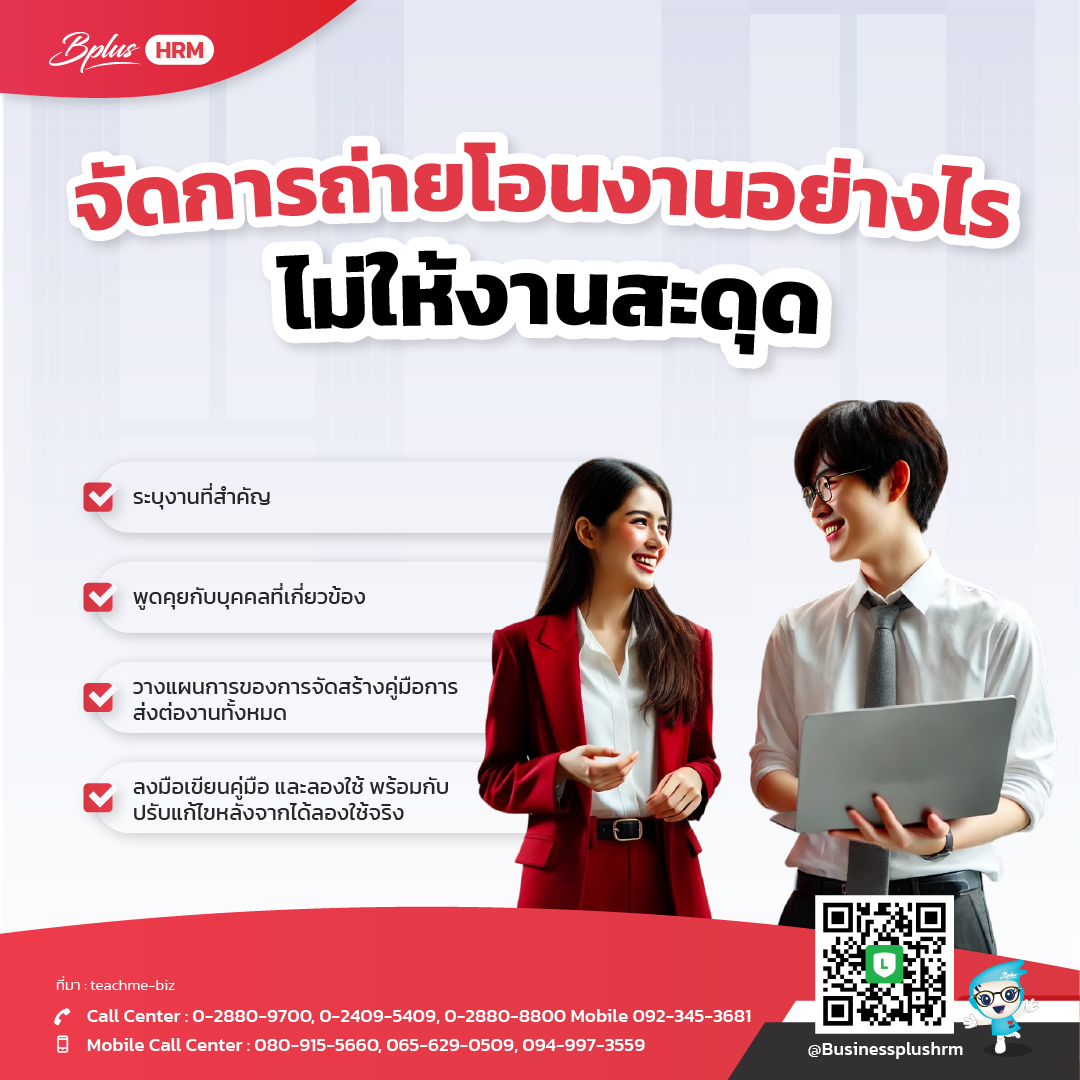 จัดการถ่ายโอนงานอย่างไร ไม่ให้งานสะดุด