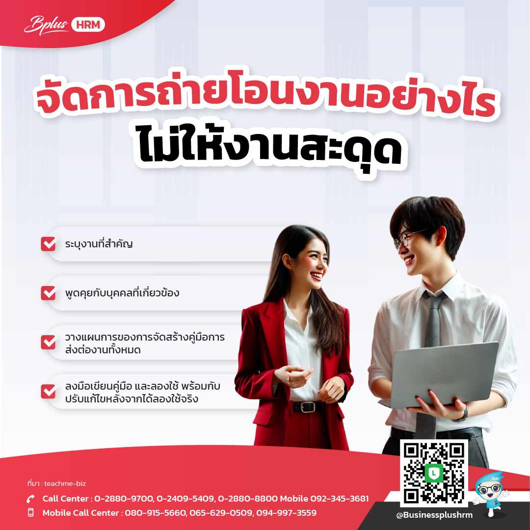 จัดการถ่ายโอนงานอย่างไร ไม่ให้งานสะดุด
