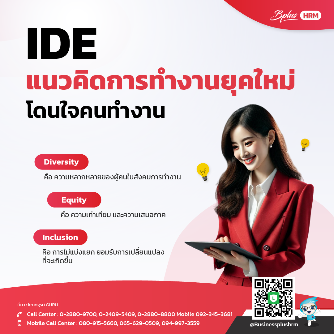 DEI แนวคิดการทำงานยุคใหม่ โดนใจคนทำงาน.png