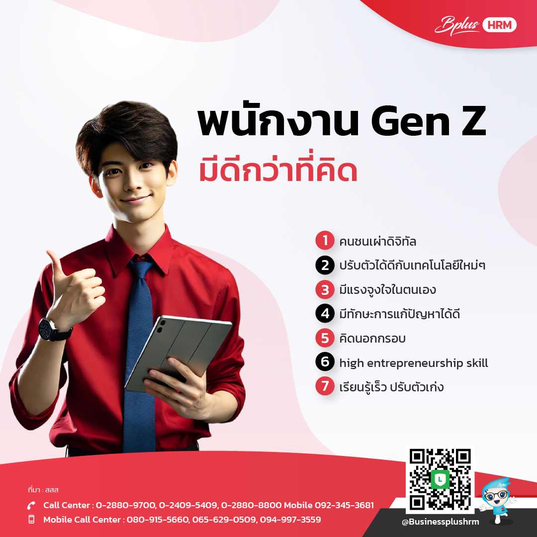 พนักงาน Gen Z มีดีกว่าที่คิด