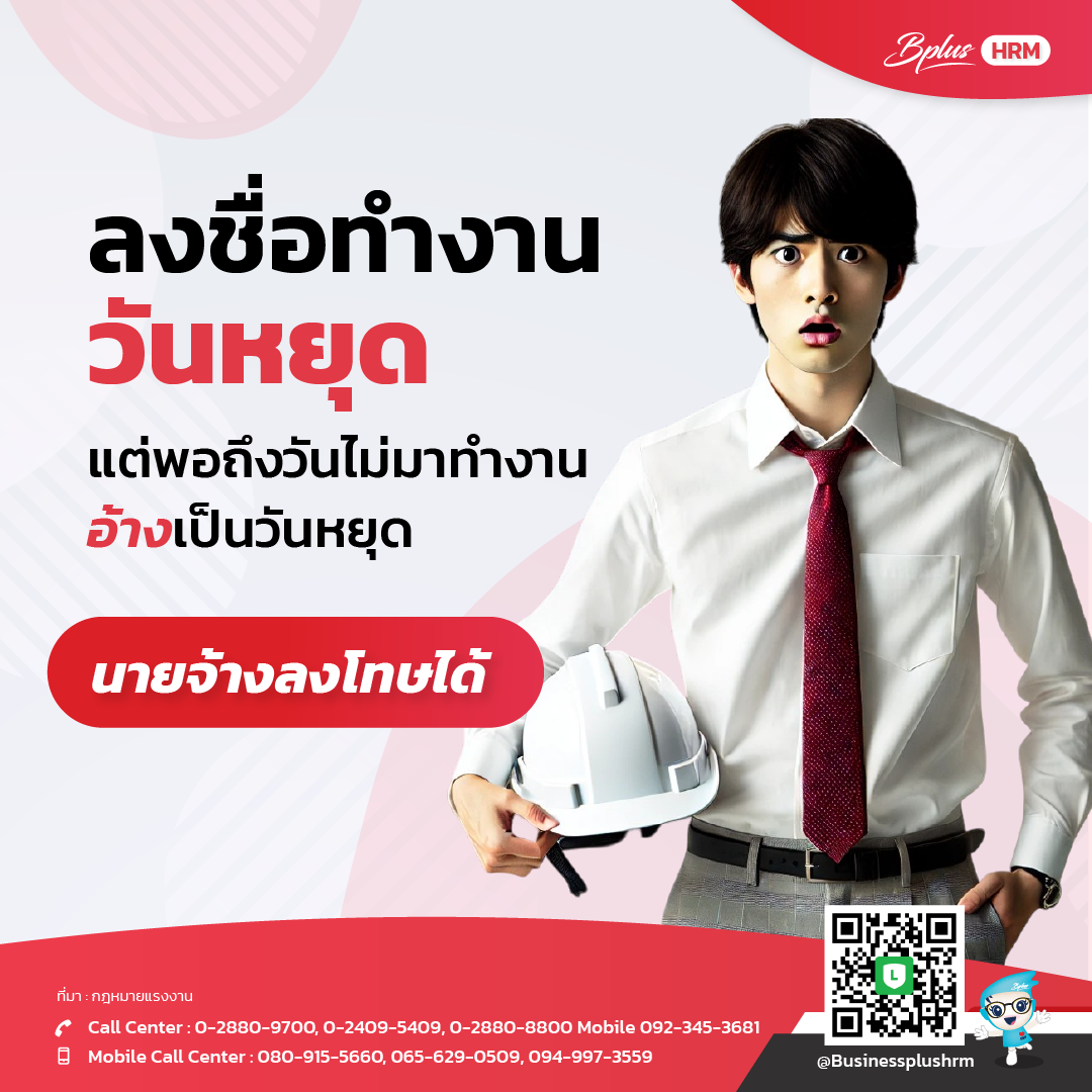 ลงชื่อทำงานวันหยุด แต่ไม่มาทำงาน