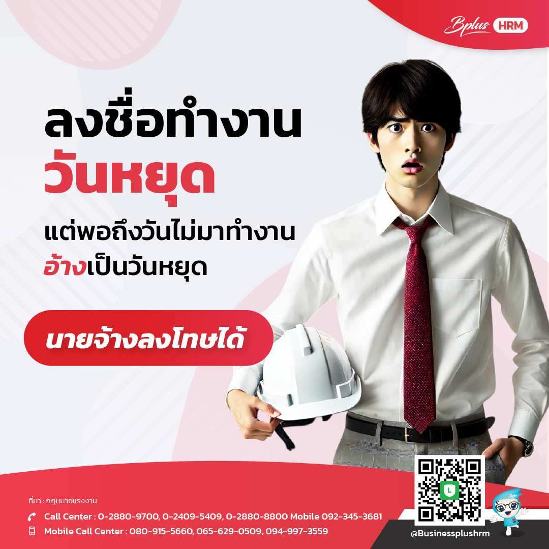 ลงชื่อทำงานวันหยุด แต่ไม่มาทำงาน