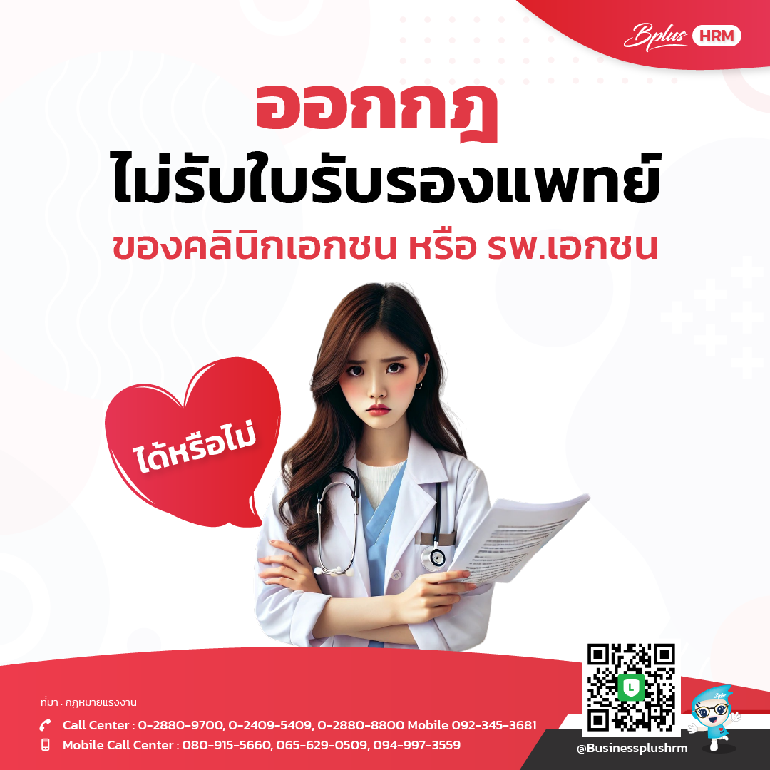 ออกกฎ ไม่รับใบรับรองแพทย์ของคลินิกเอกชน หรือ รพ.เอกชน ได้หรือไม่
