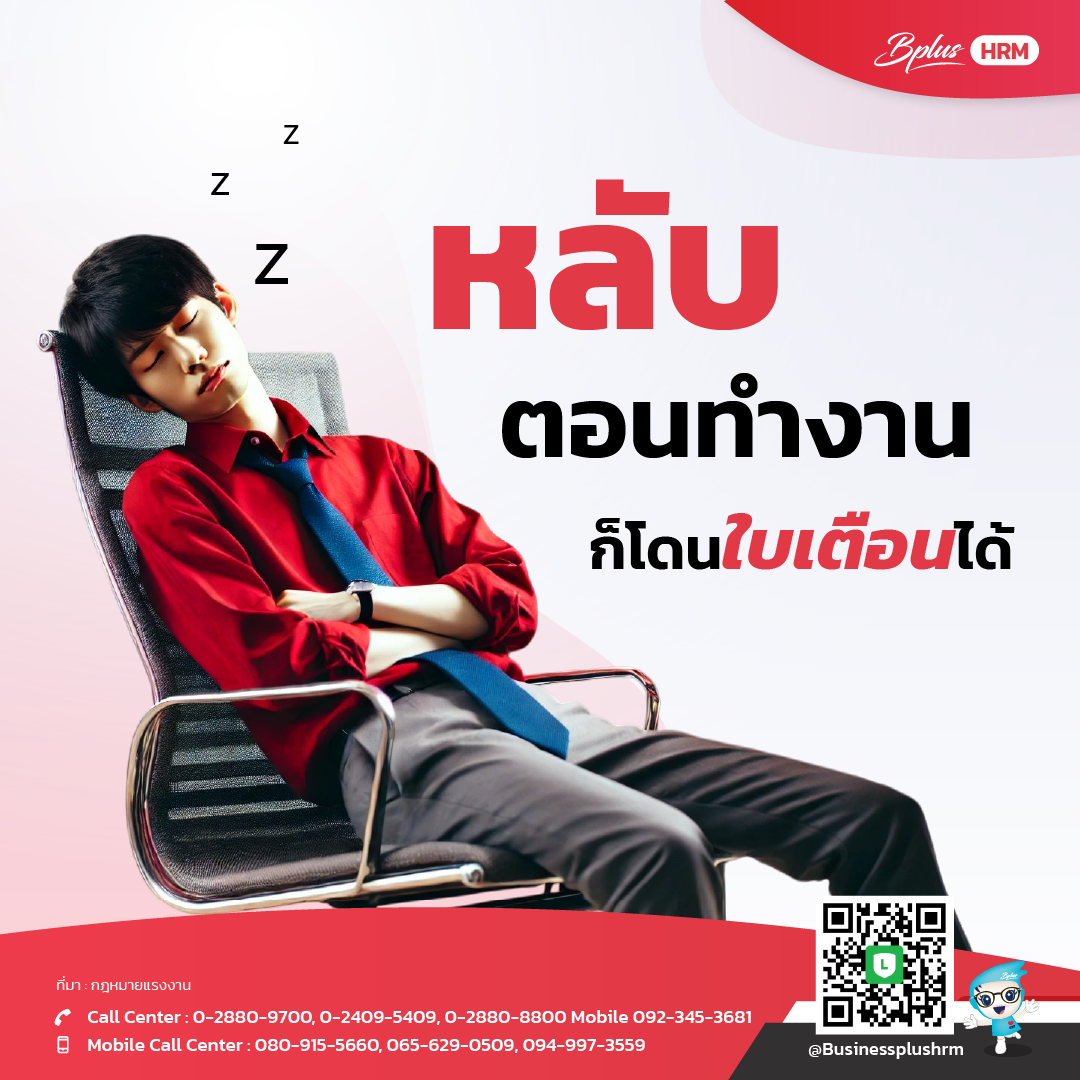 หลับตอนทำงาน ก็โดนใบเตือนได้