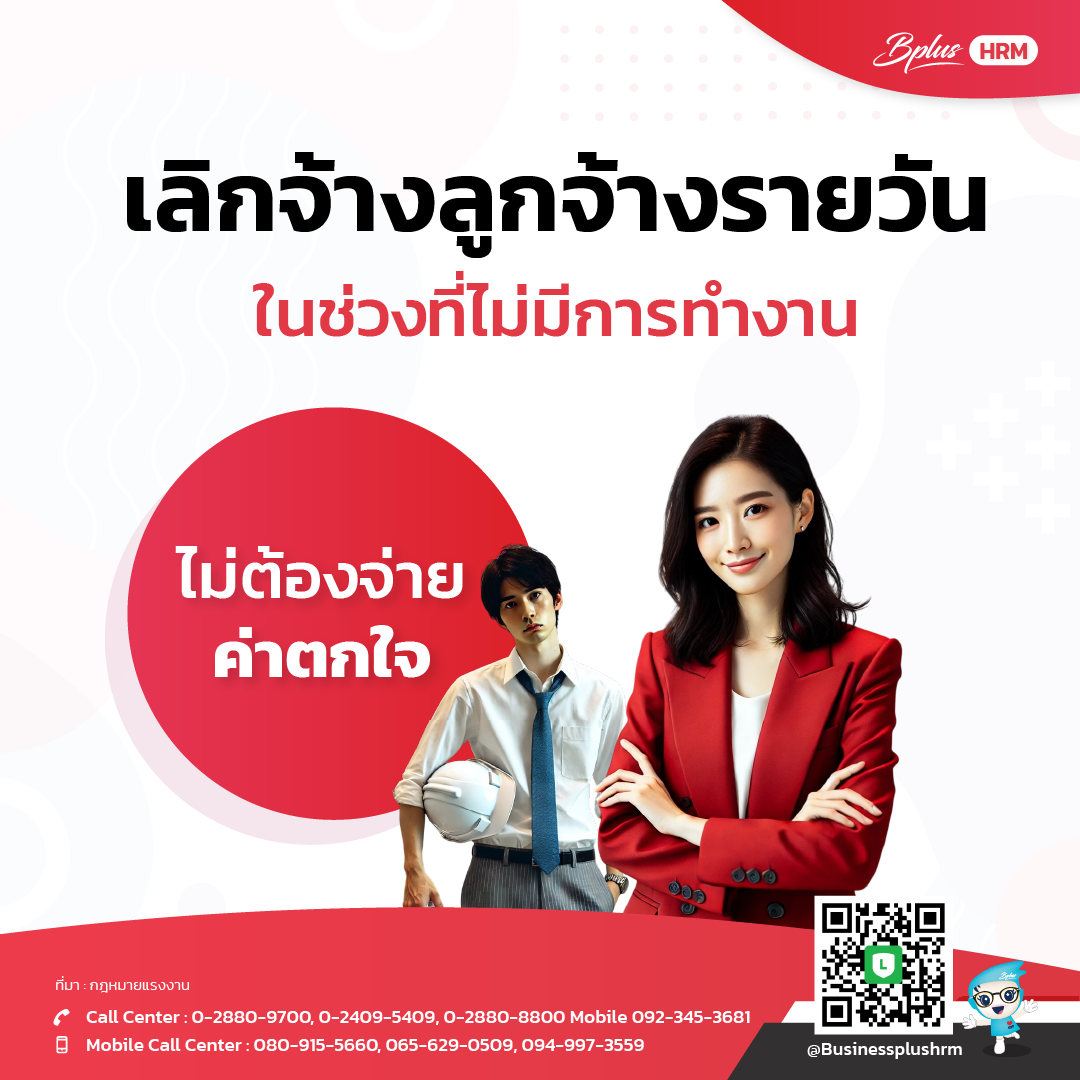 เลิกจ้างลูกจ้างรายวันในช่วงที่ไม่มีการทำงาน ไม่ต้องจ่ายค่าตกใจ