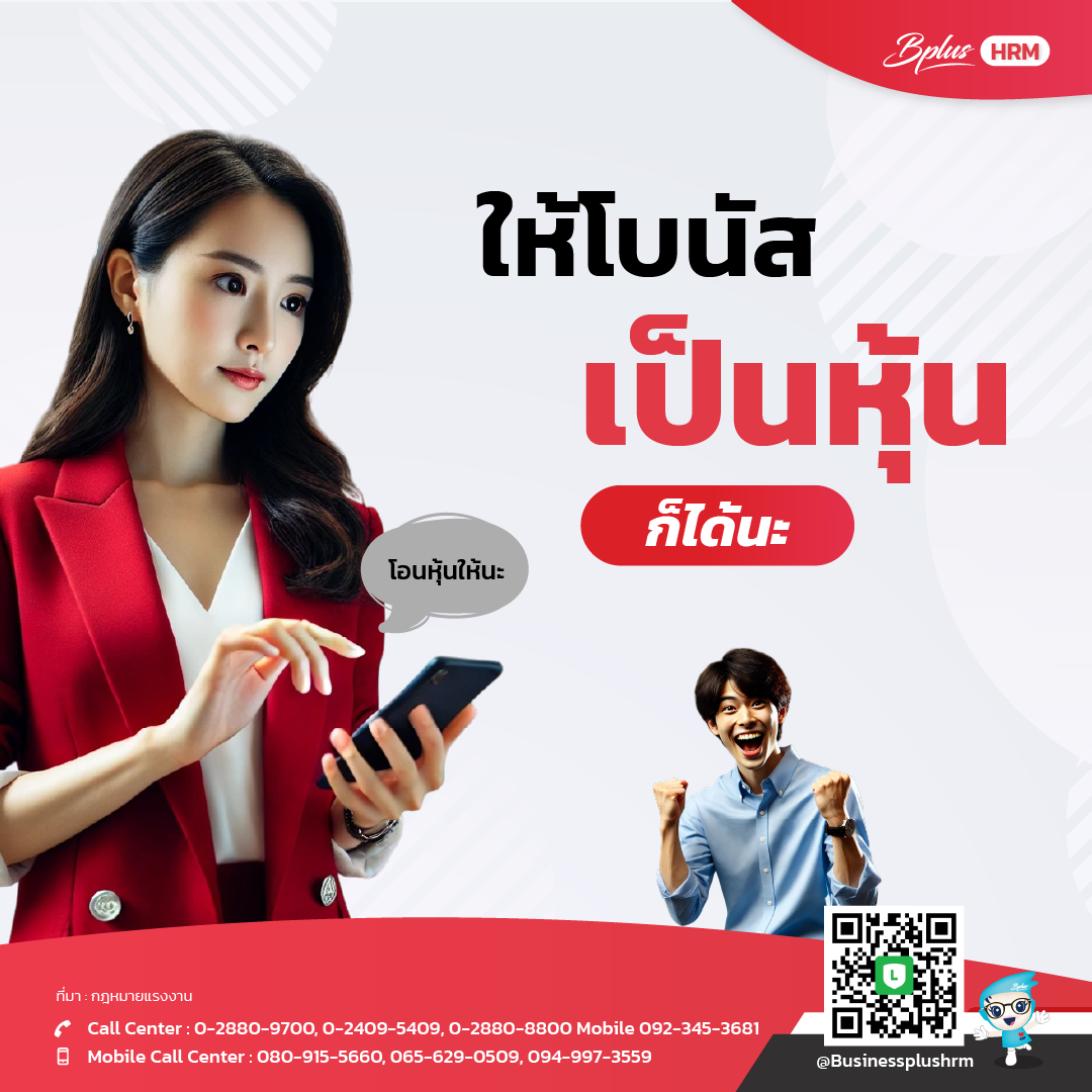 ให้โบนัส เป็นหุ้นก็ได้นะ