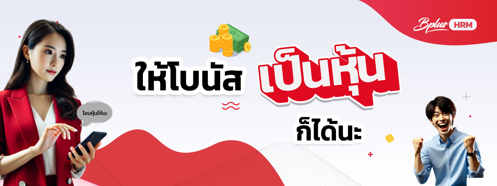 ให้โบนัส.jpg