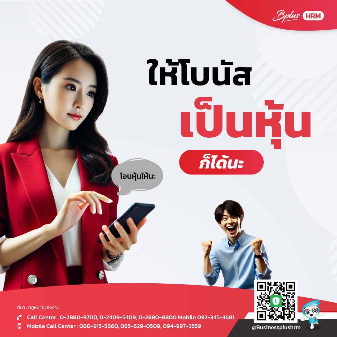 ให้โบนัส เป็นหุ้นก็ได้นะ