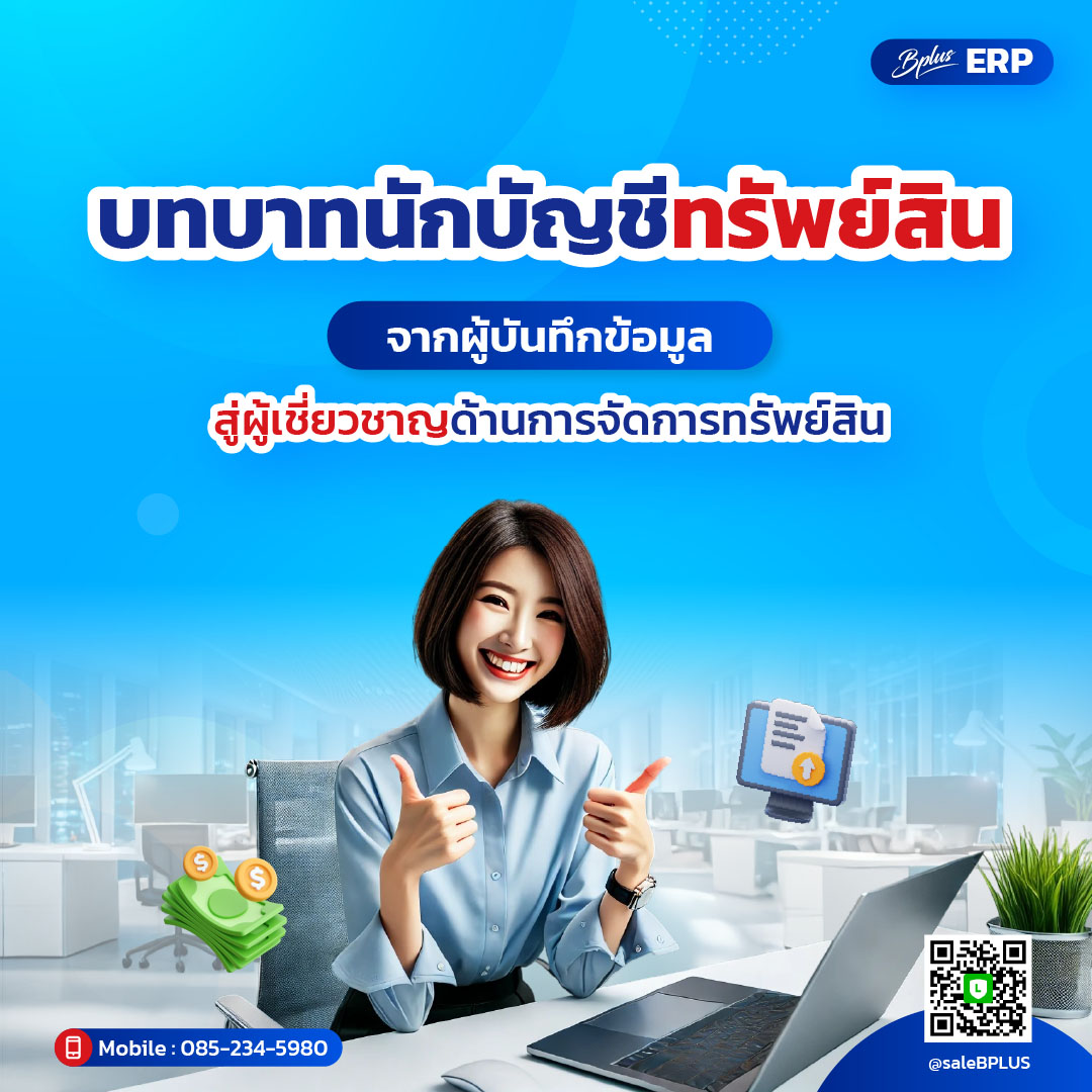 บทบาทนักบัญชีทรัพย์สิน: จากผู้บันทึกข้อมูลสู่ผู้เชี่ยวชาญด้านการจัดการทรัพย์สิน