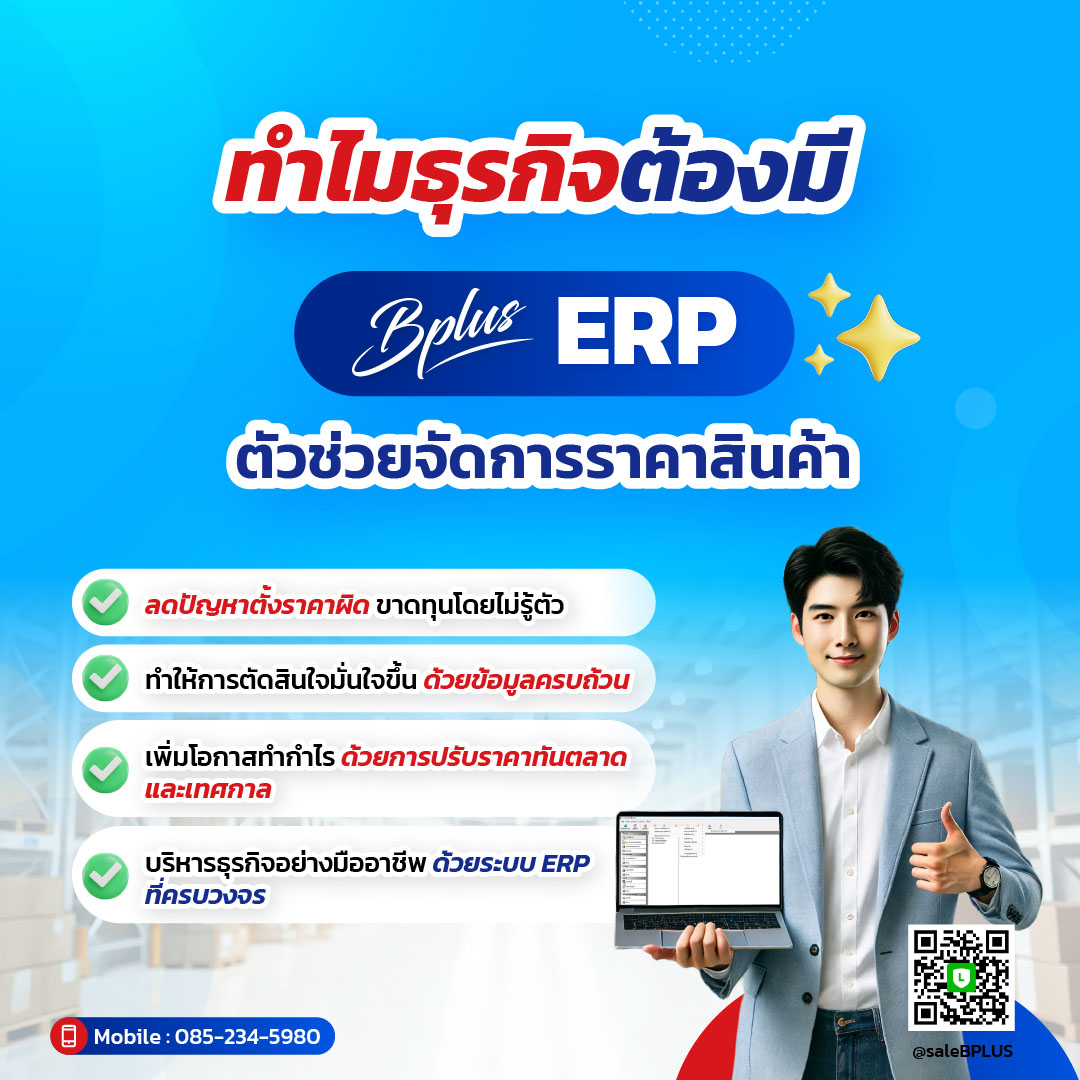 ทำไมธุรกิจต้องมี Bplus ERP? ระบบจัดการราคาสินค้า ที่ช่วยเพิ่มกำไร ลดความเสี่ยง