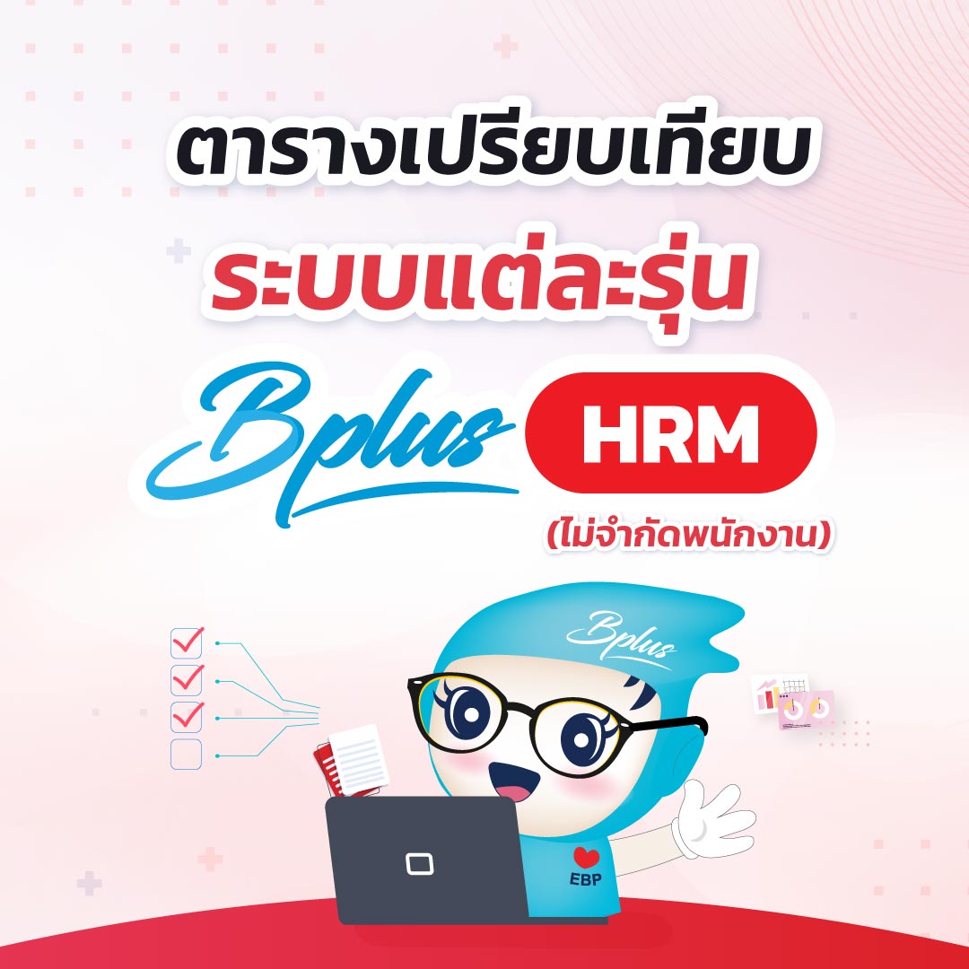 ตารางเปรียบเทียบระบบแต่ละรุ่น Bplus HRM (ไม่จำกัดพนักงาน)