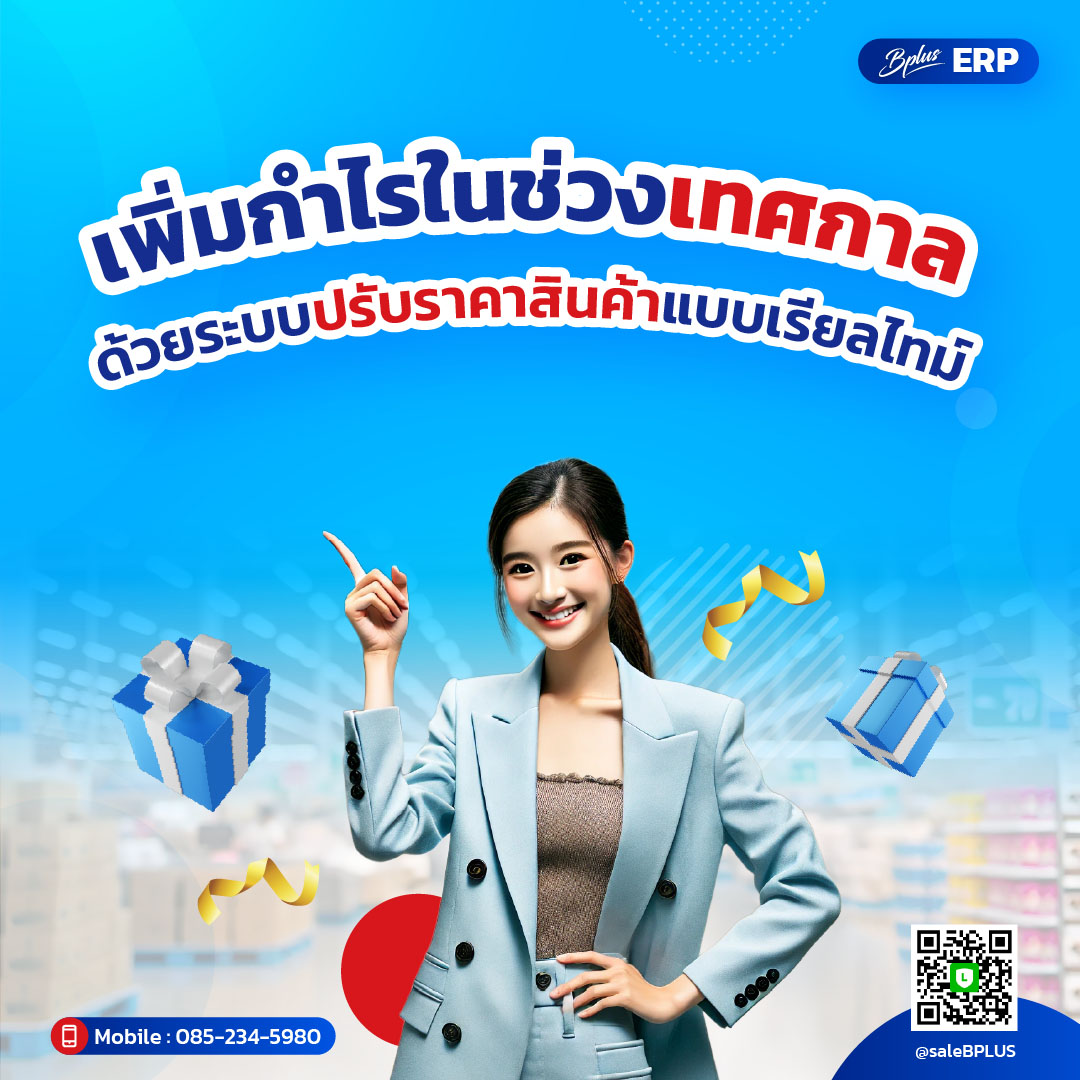 เพิ่มกำไรในช่วงเทศกาล ด้วยระบบปรับราคาสินค้าแบบเรียลไทม์