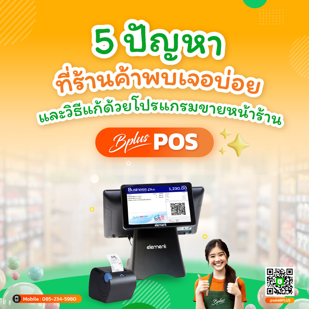 5 ปัญหาที่ร้านค้าพบเจอบ่อย และวิธีแก้ด้วยโปรแกรมขายหน้าร้าน Bplus POS
