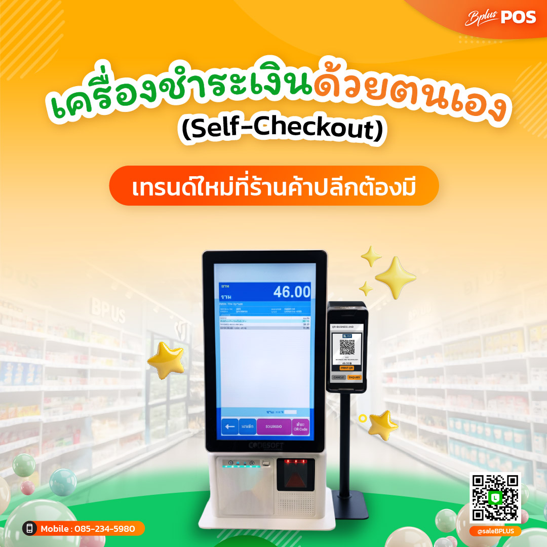 เครื่องชำระเงินด้วยตนเอง (Self-Checkout) เทรนด์ใหม่ที่ร้านค้าปลีกต้องมี