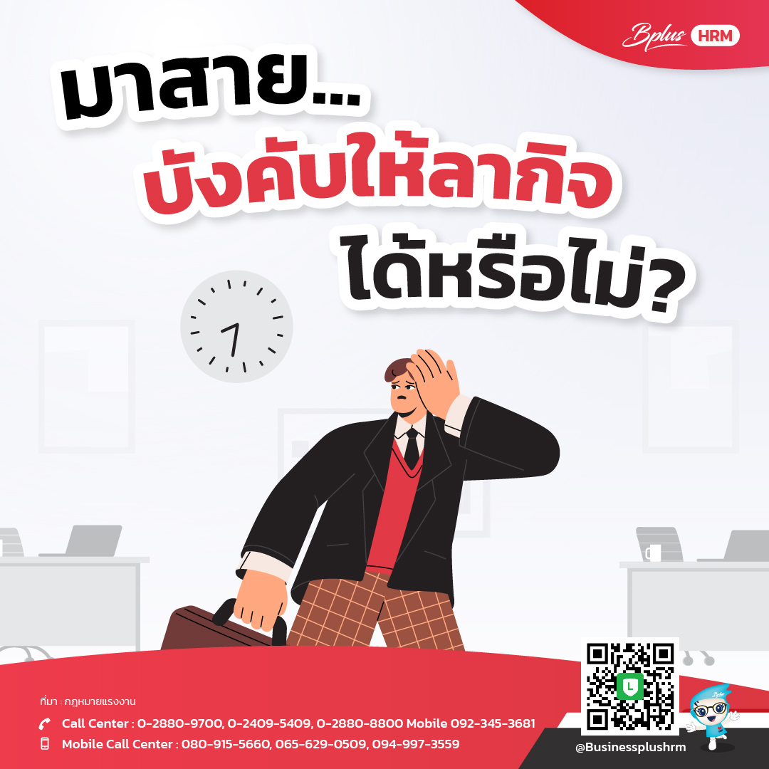 มาสาย...บังคับให้ลากิจ ได้หรือไม่