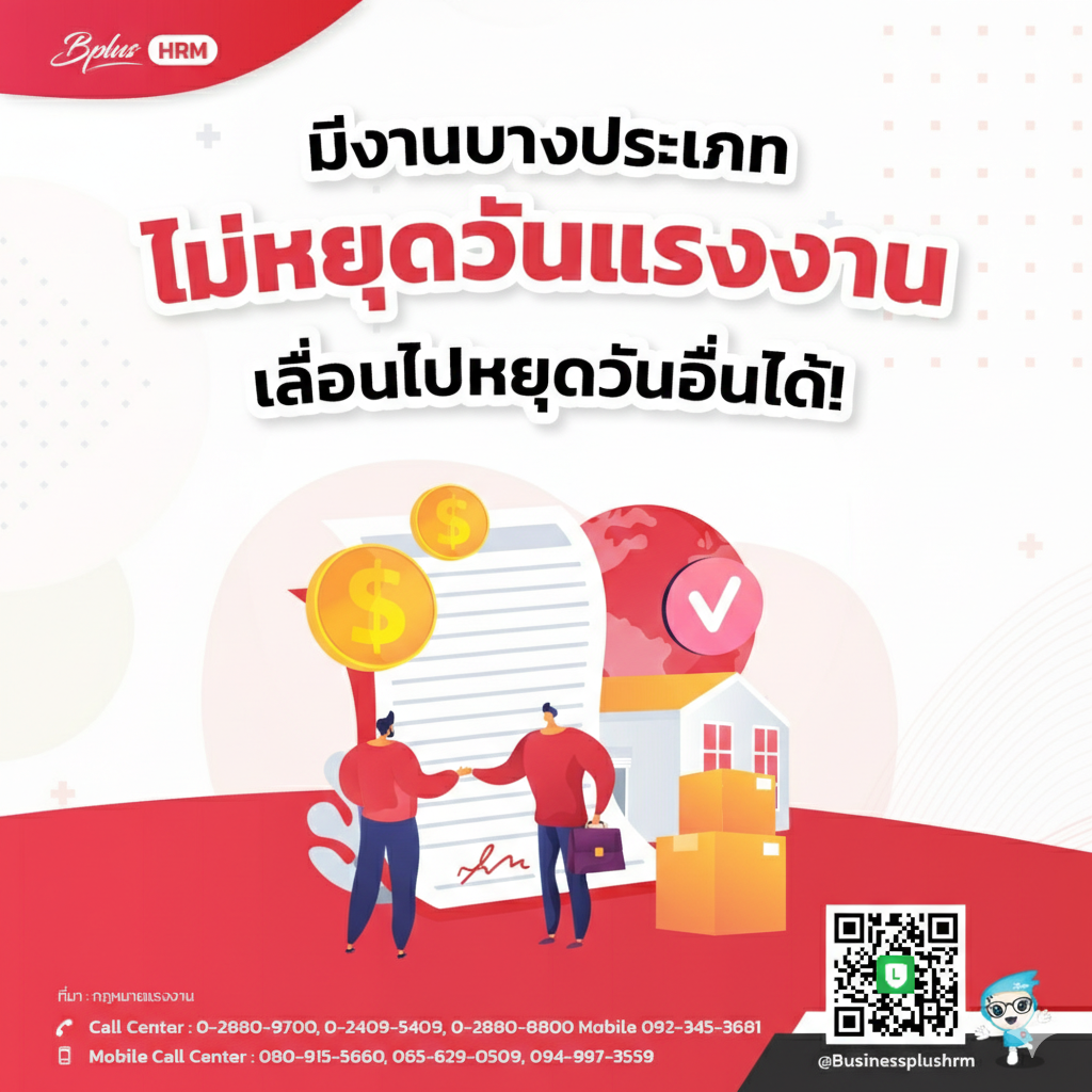 มีงานบางประเภท  ไม่หยุดวันแรงงาน เลื่อนไปหยุดวันอื่นได้