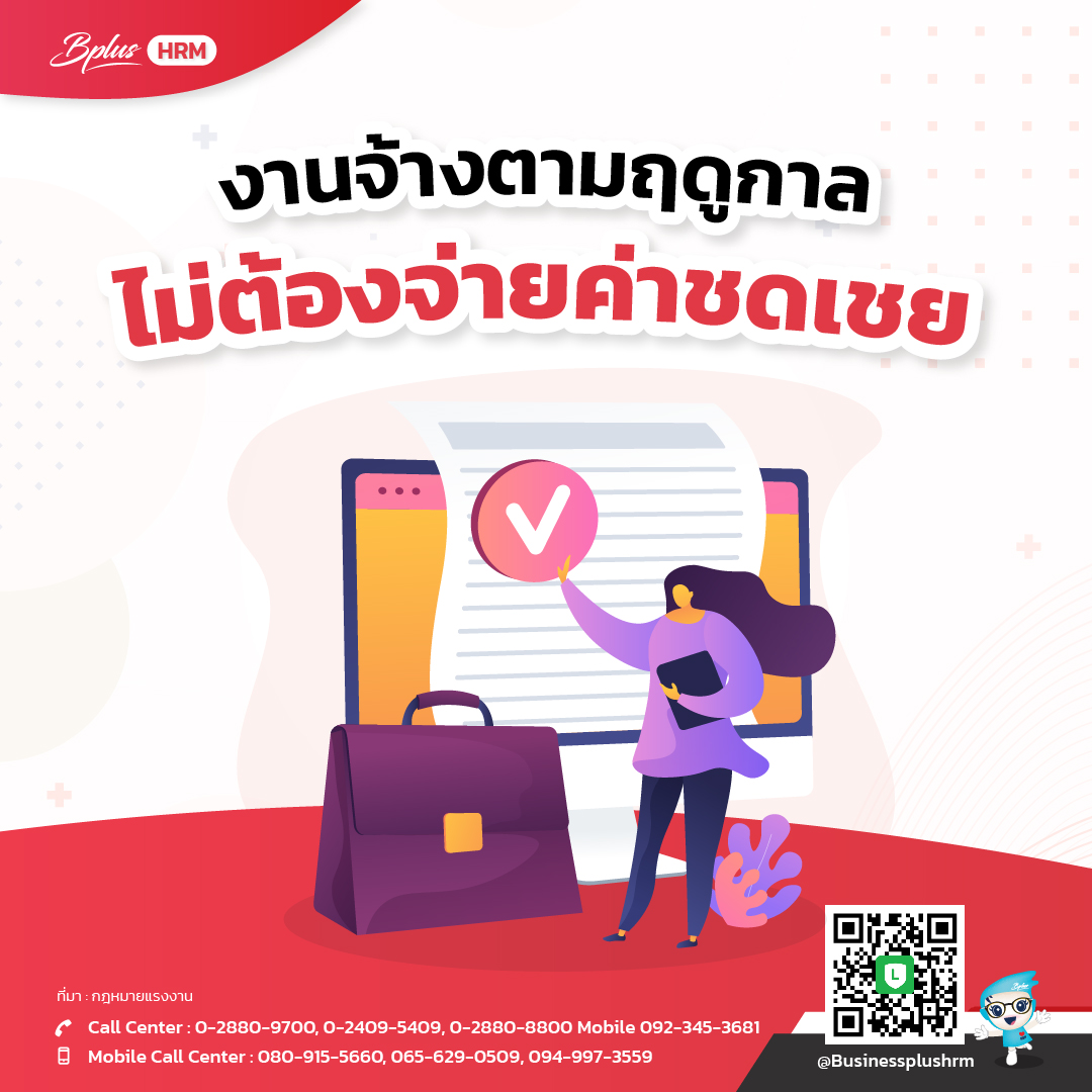 งานจ้างตามฤดูกาล ไม่ต้องจ่ายค่าชดเชย