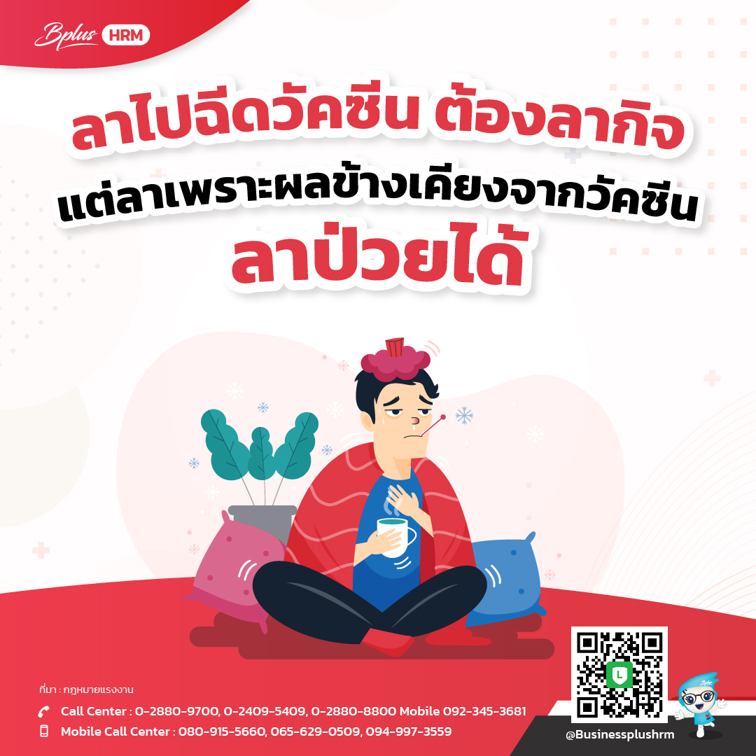 ลาไปฉีดวัคซีน ต้องลากิจ  แต่ลาเพราะผลข้างเคียงจากวัคซีน ลาป่วยได้