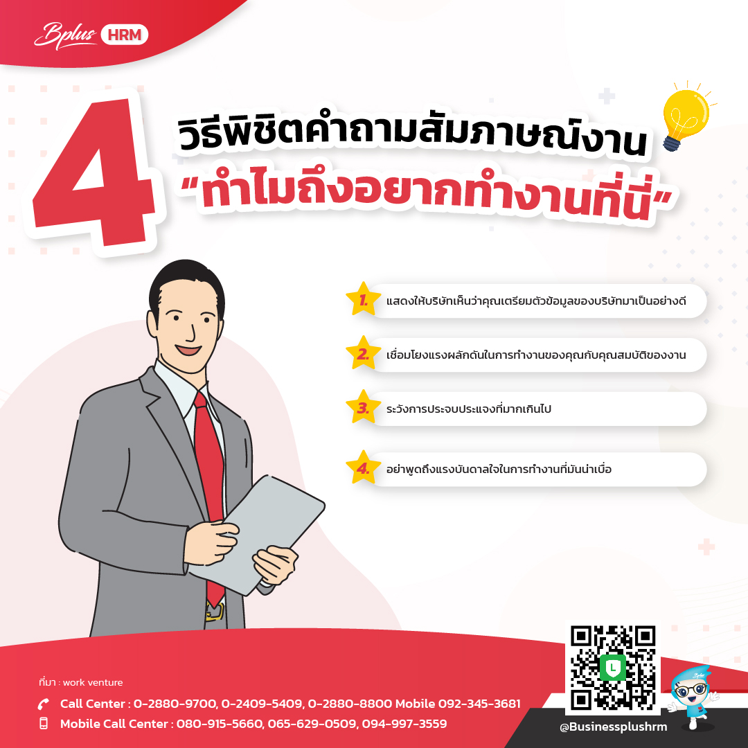 4 วิธีพิชิตคำถามสัมภาษณ์งาน “ทำไมถึงอยากทำงานที่นี่”