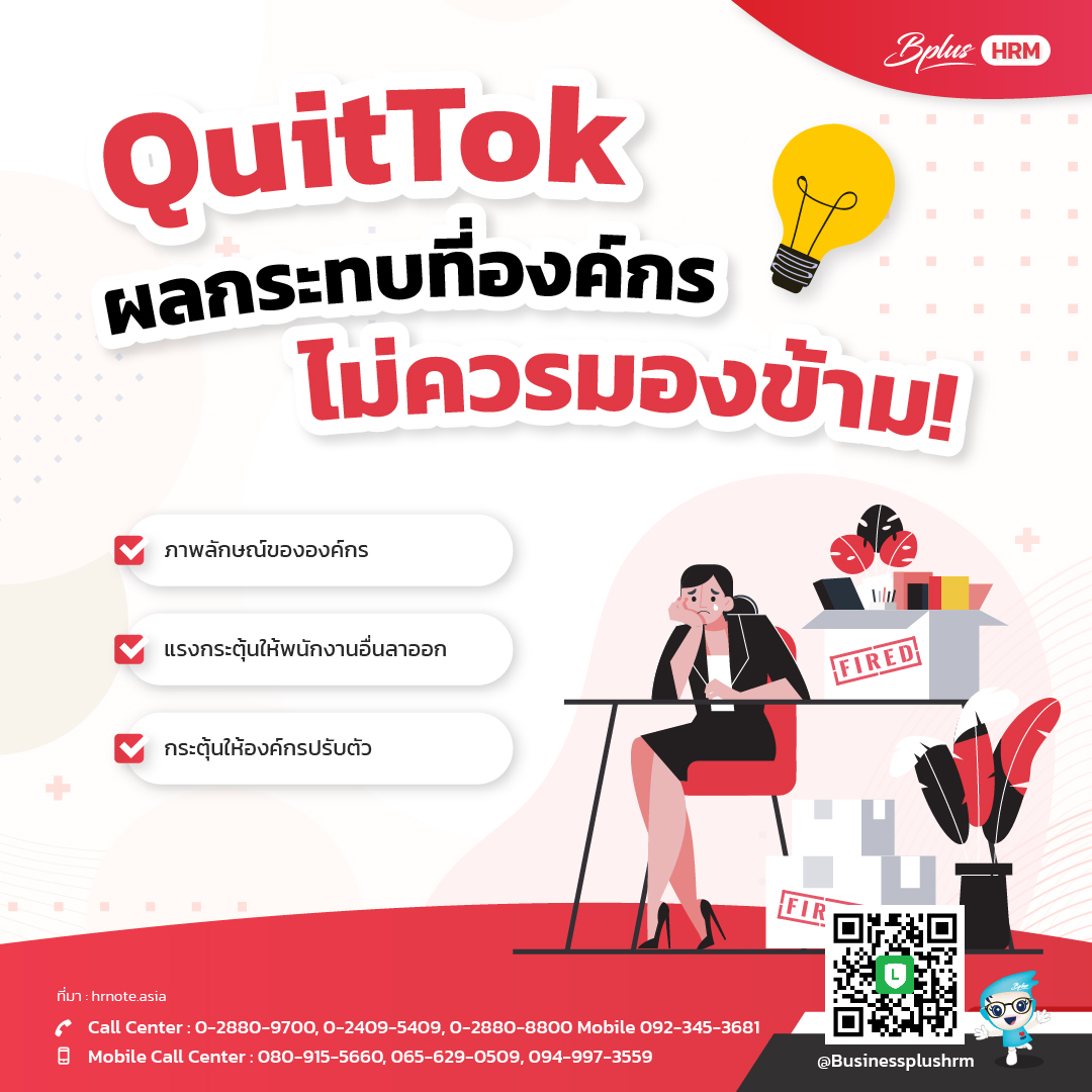QuitTok  ผลกระทบที่องค์กรไม่ควรมองข้าม