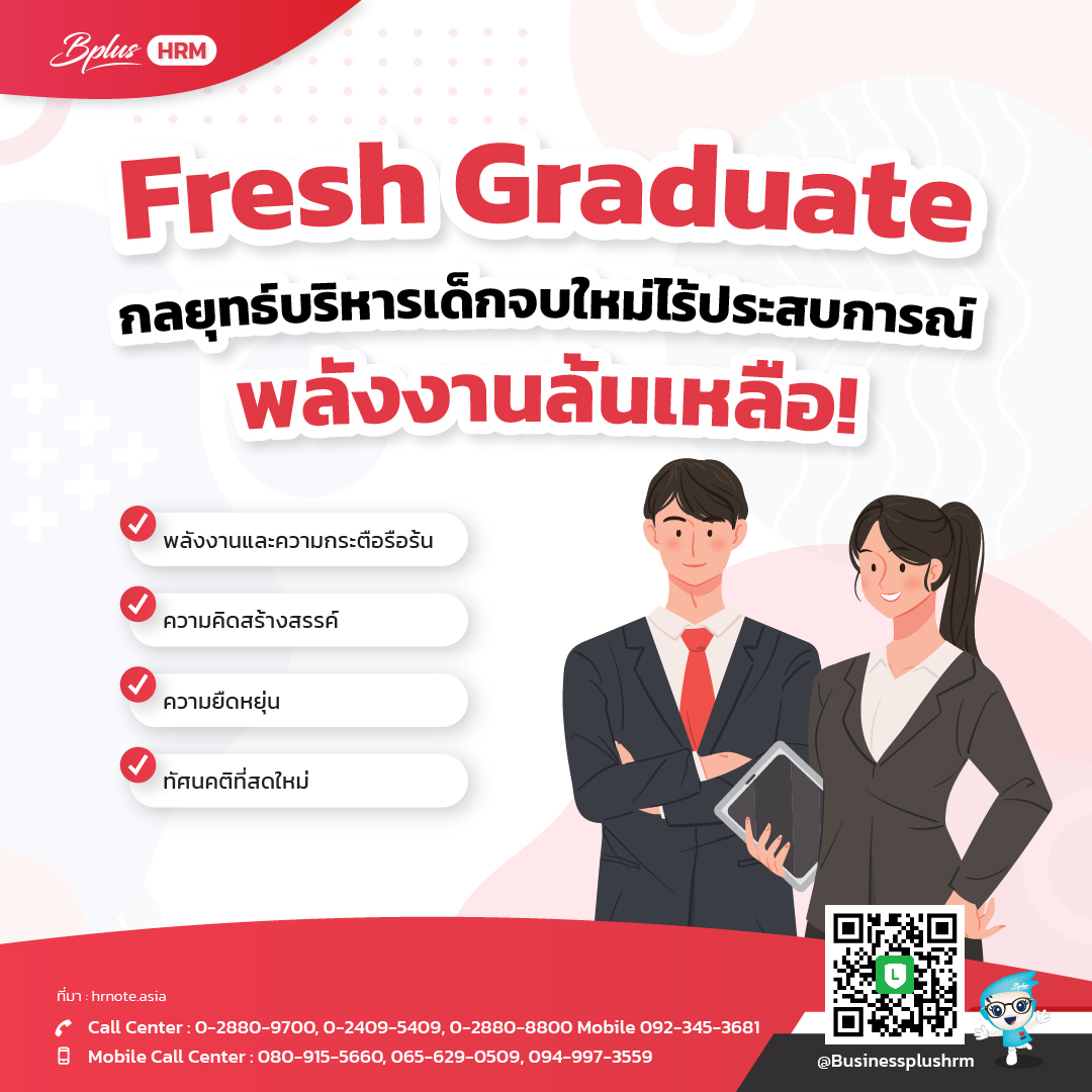 Fresh Graduate กลยุทธ์บริหารเด็กจบใหม่ไร้ประสบการณ์ พลังงานล้นเหลือ