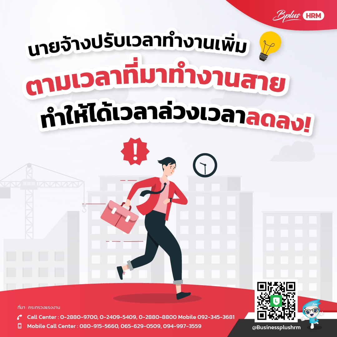 นายจ้างปรับเวลาทำงานเพิ่ม ตามเวลาที่มาทำงานสาย ทำให้ได้เวลาล่วงเวลาลดลง