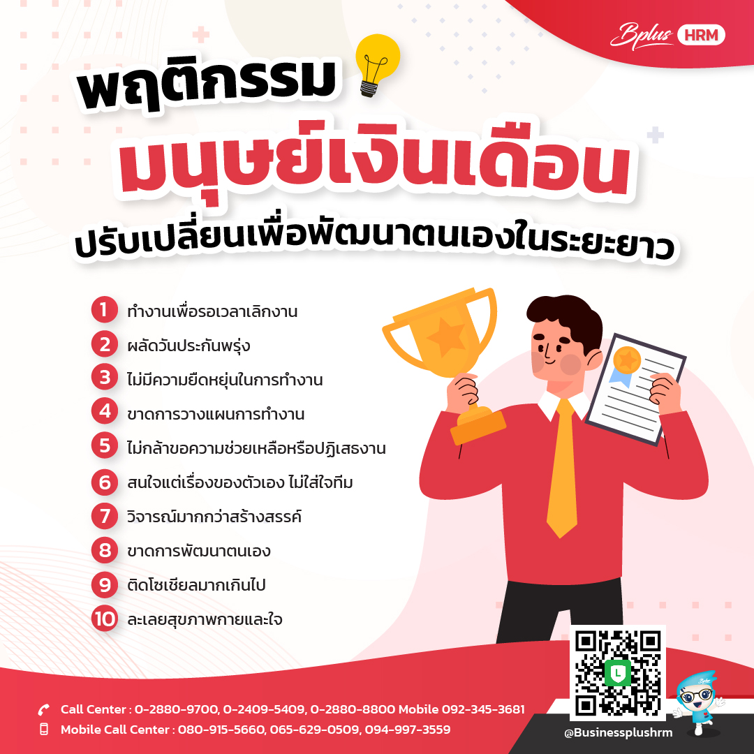 พฤติกรรมมนุษย์เงินเดือน ปรับเปลี่ยนเพื่อพัฒนาตนเองในระยะยาว