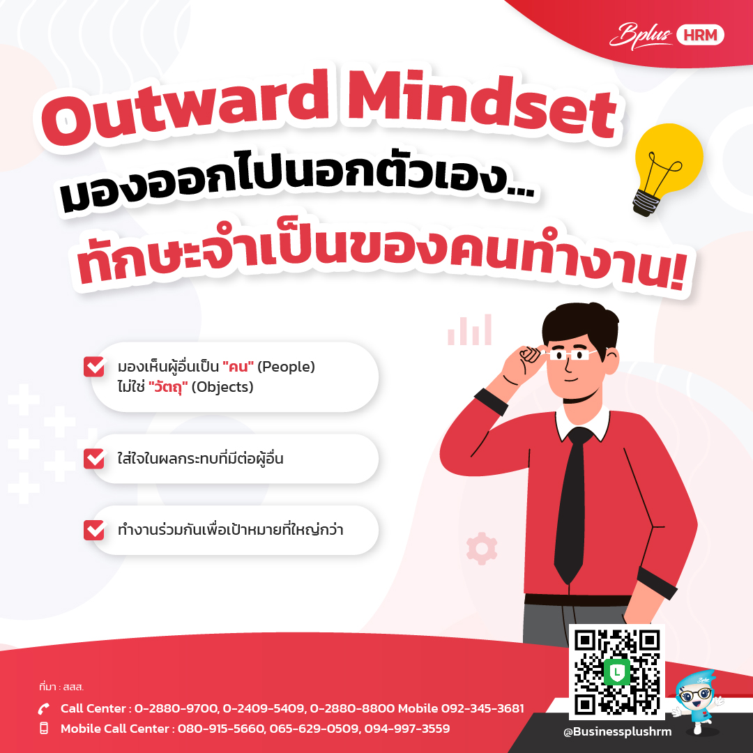 Outward Mindset มองออกไปนอกตัวเอง