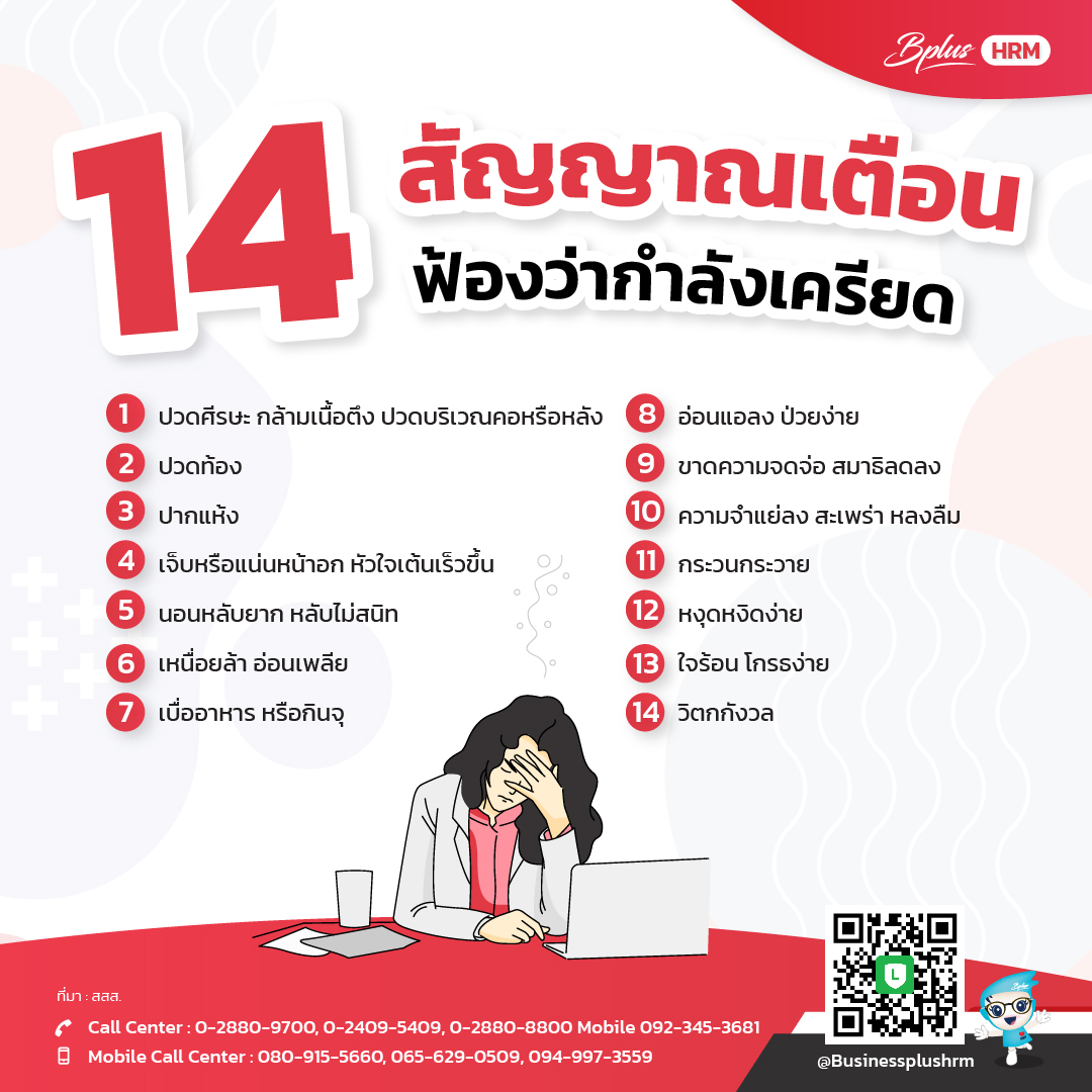 14 สัญญาณเตือน ฟ้องว่ากำลังเครียด