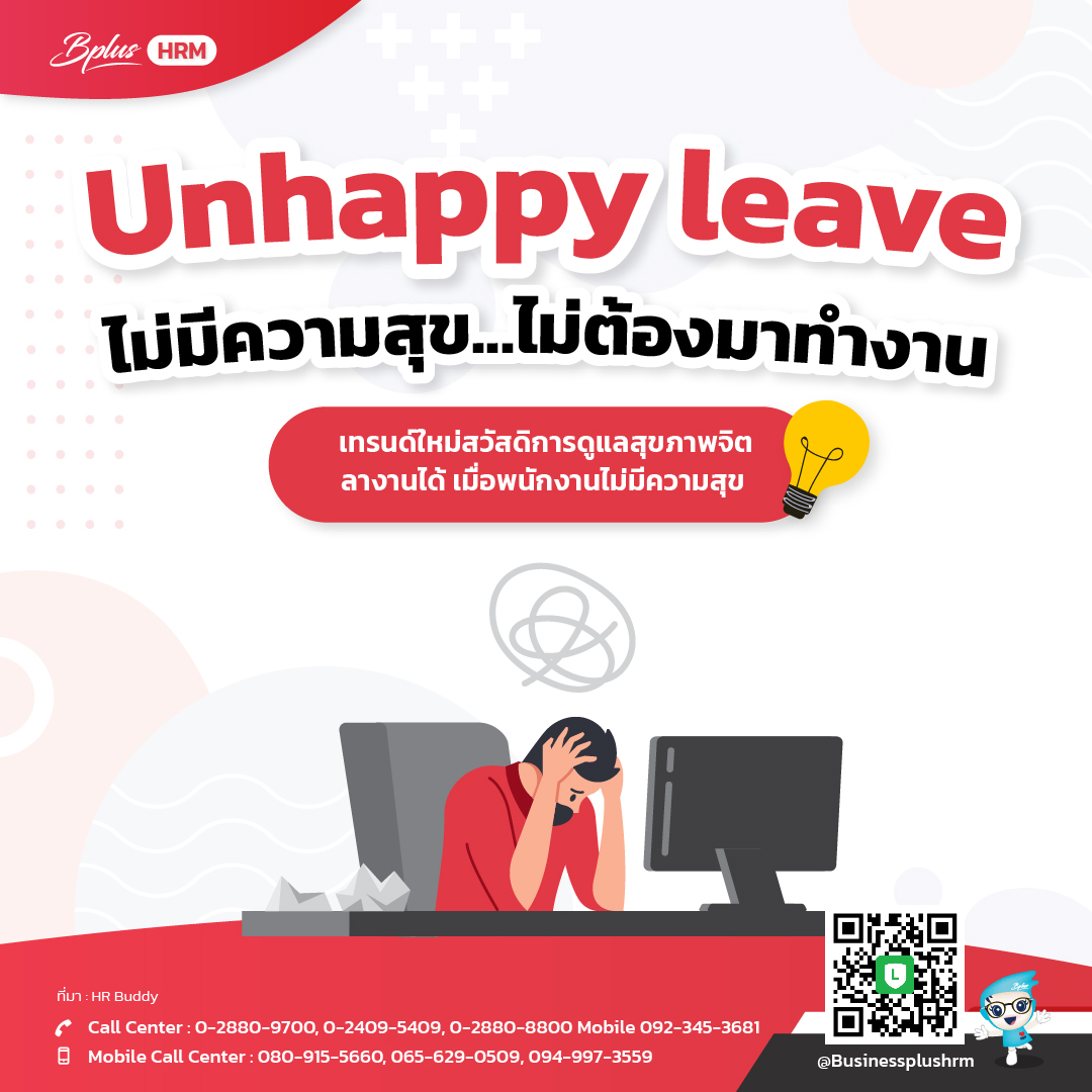 Unhappy leave ไม่มีความสุข ไม่ต้องมาทำงาน