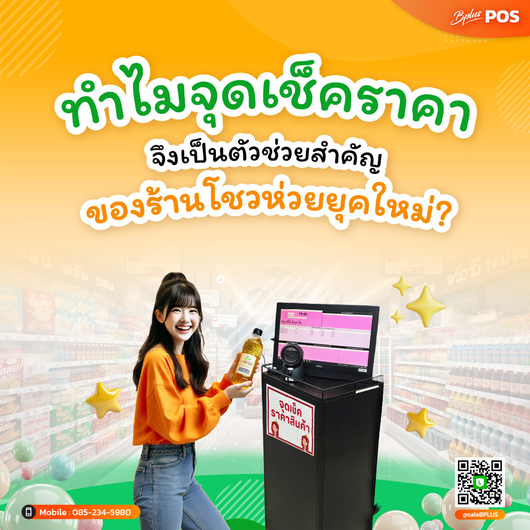 ทำไมจุดเช็คราคาจึงเป็นตัวช่วยสำคัญของร้านโชวห่วยยุคใหม่?