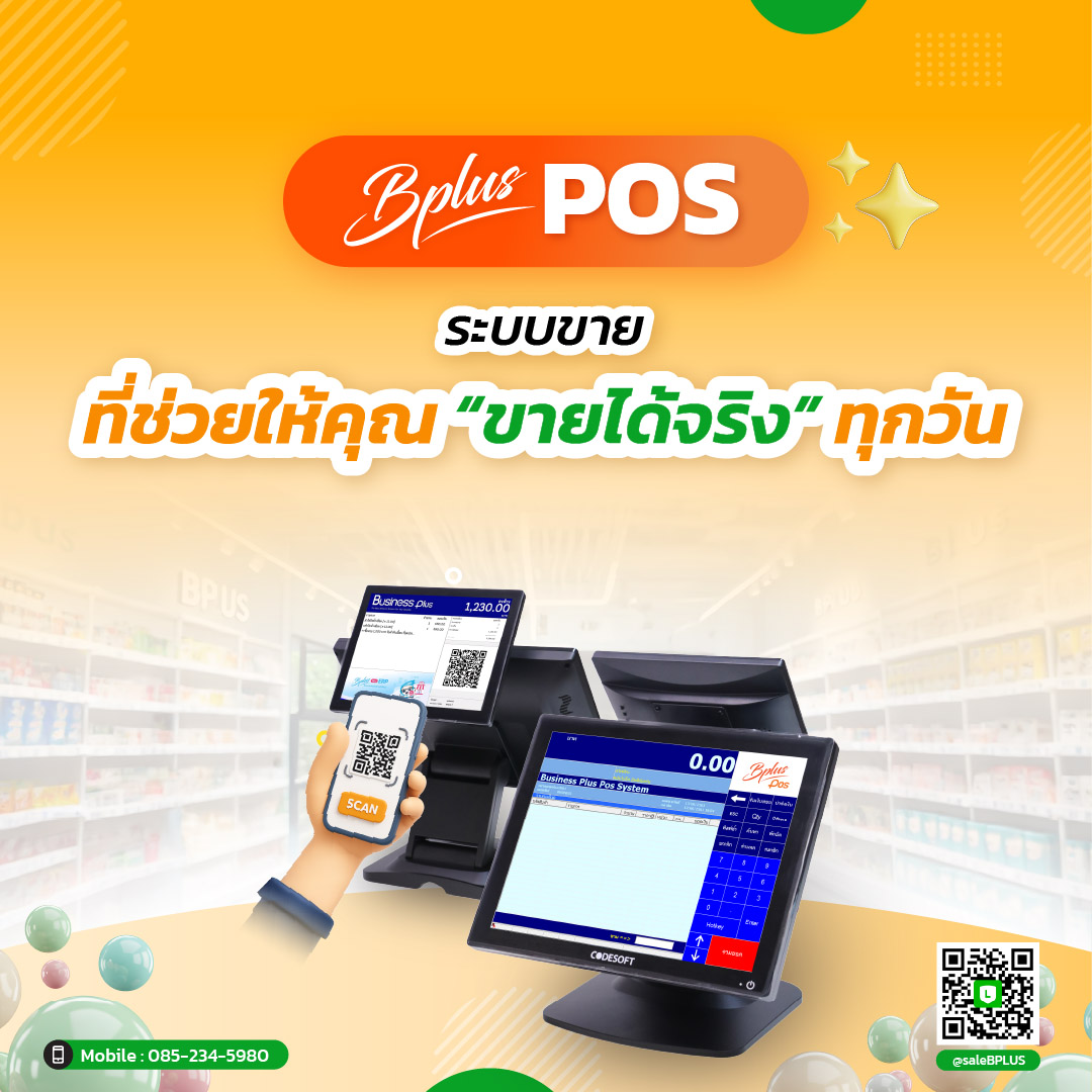 Bplus POS  | ระบบขายที่ช่วยให้คุณ “ขายได้จริง” ทุกวัน