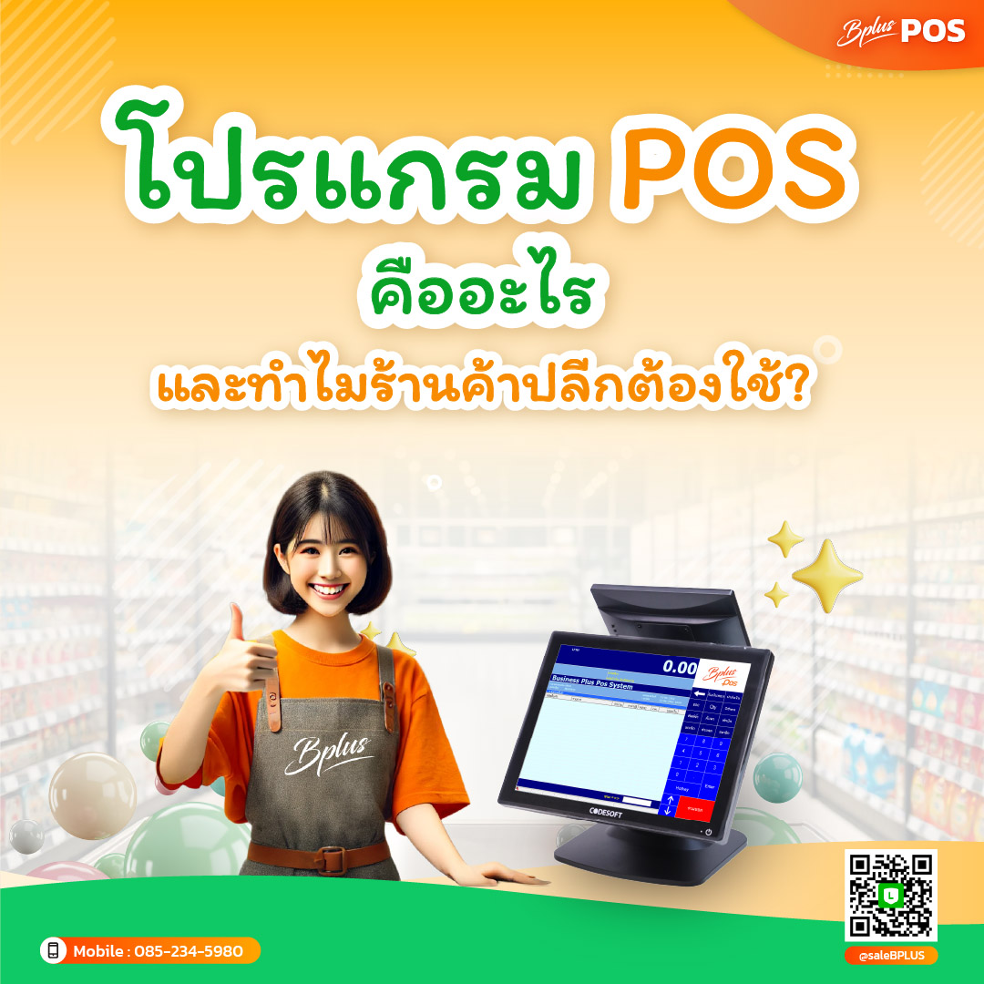 โปรแกรม POS คืออะไร และทำไมร้านค้าปลีกต้องใช้?
