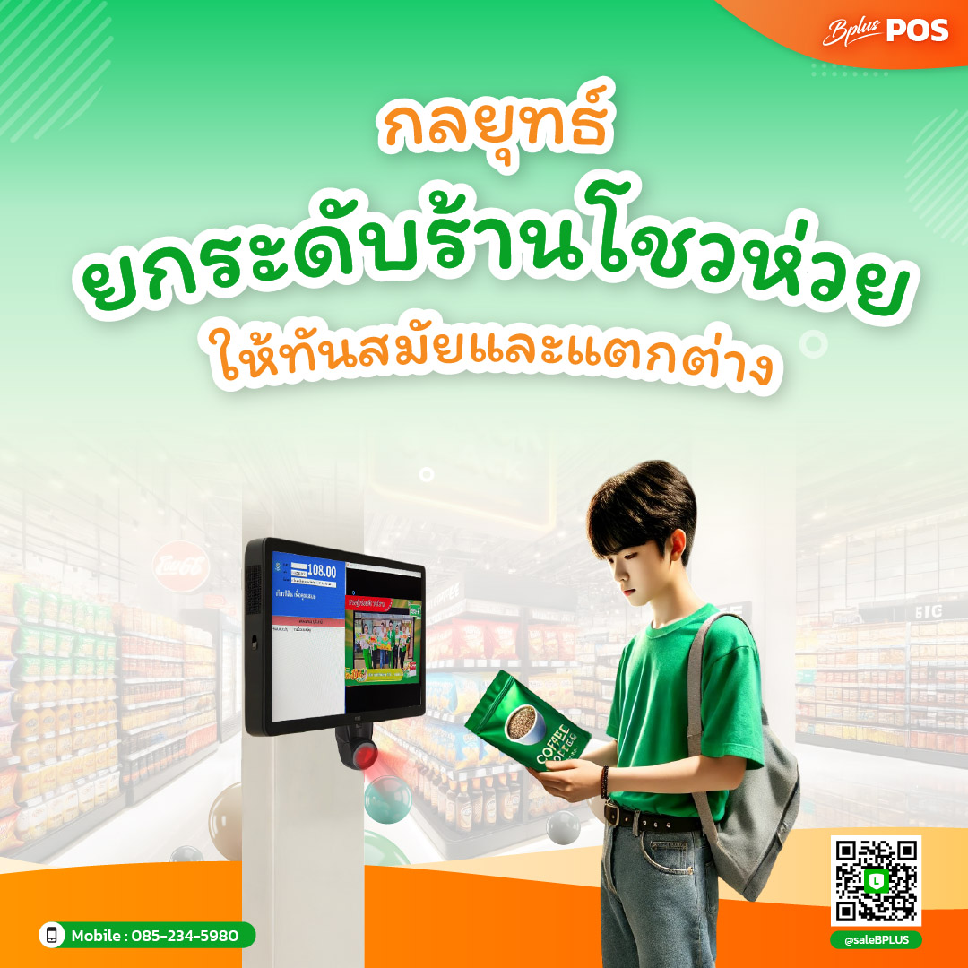 กลยุทธ์ยกระดับร้านโชวห่วย ให้ทันสมัยและแตกต่าง