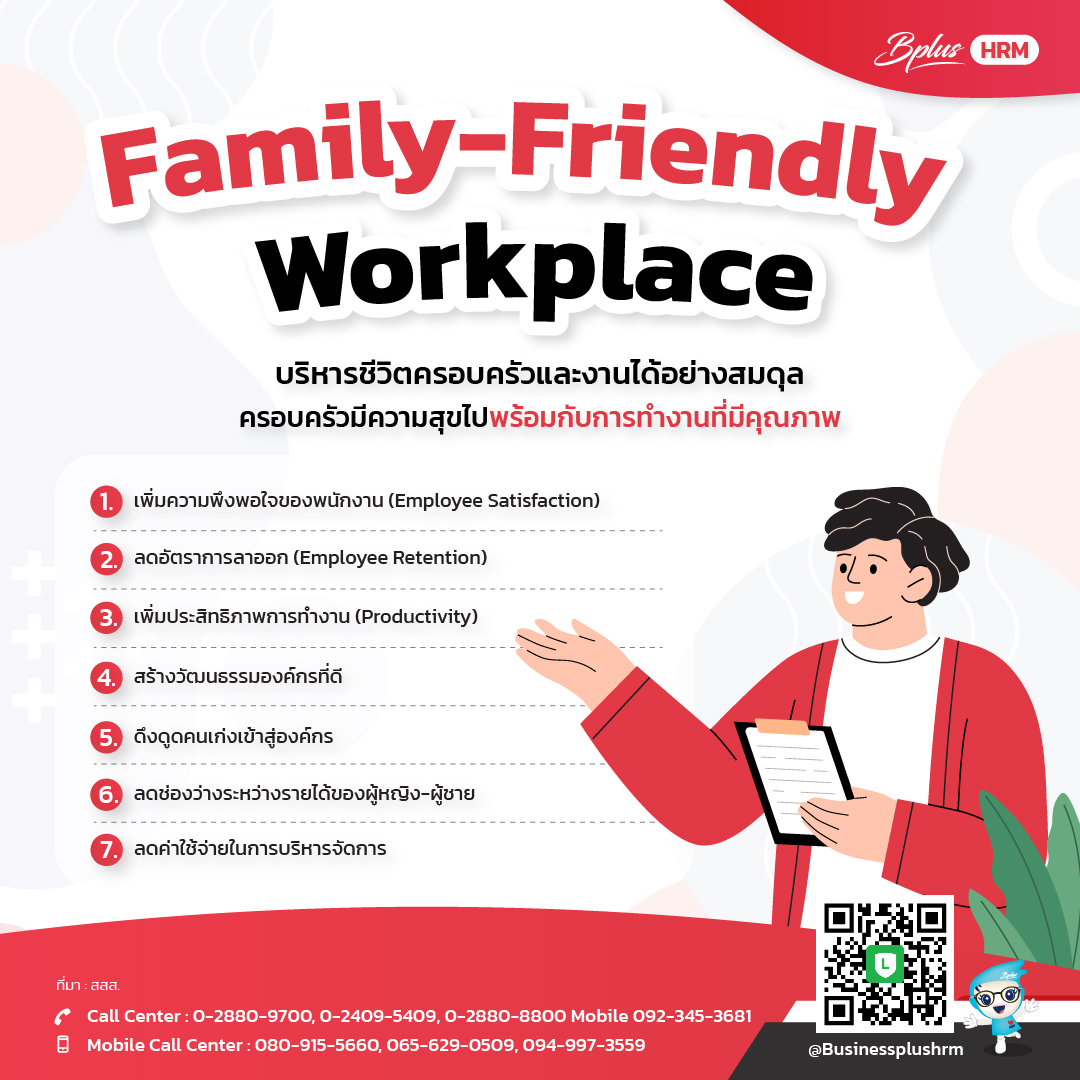 family-friendly workplace บริหารชีวิตครอบครัวและงานได้อย่างสมดุล