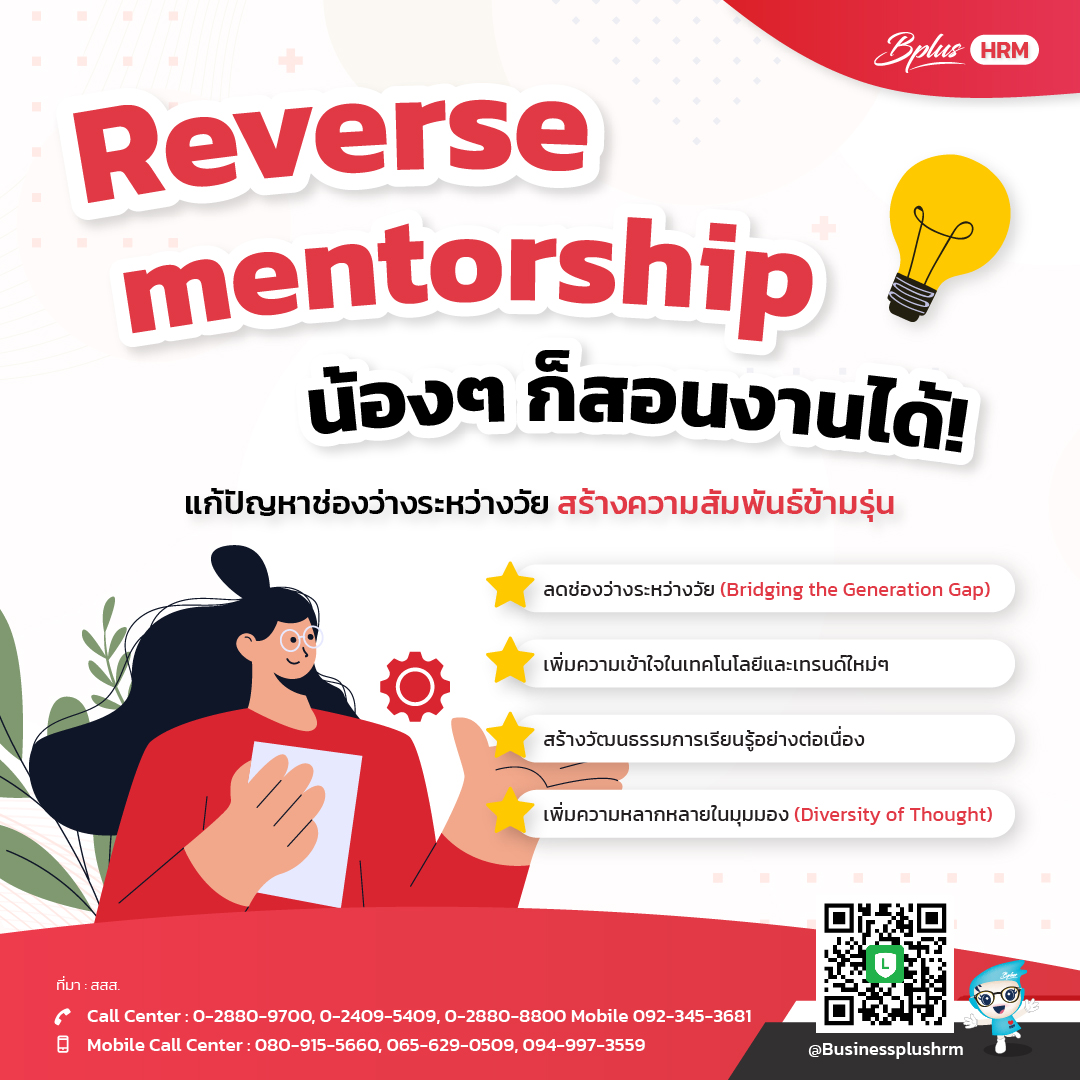 Reverse mentorship น้องๆก็สอนงานได้