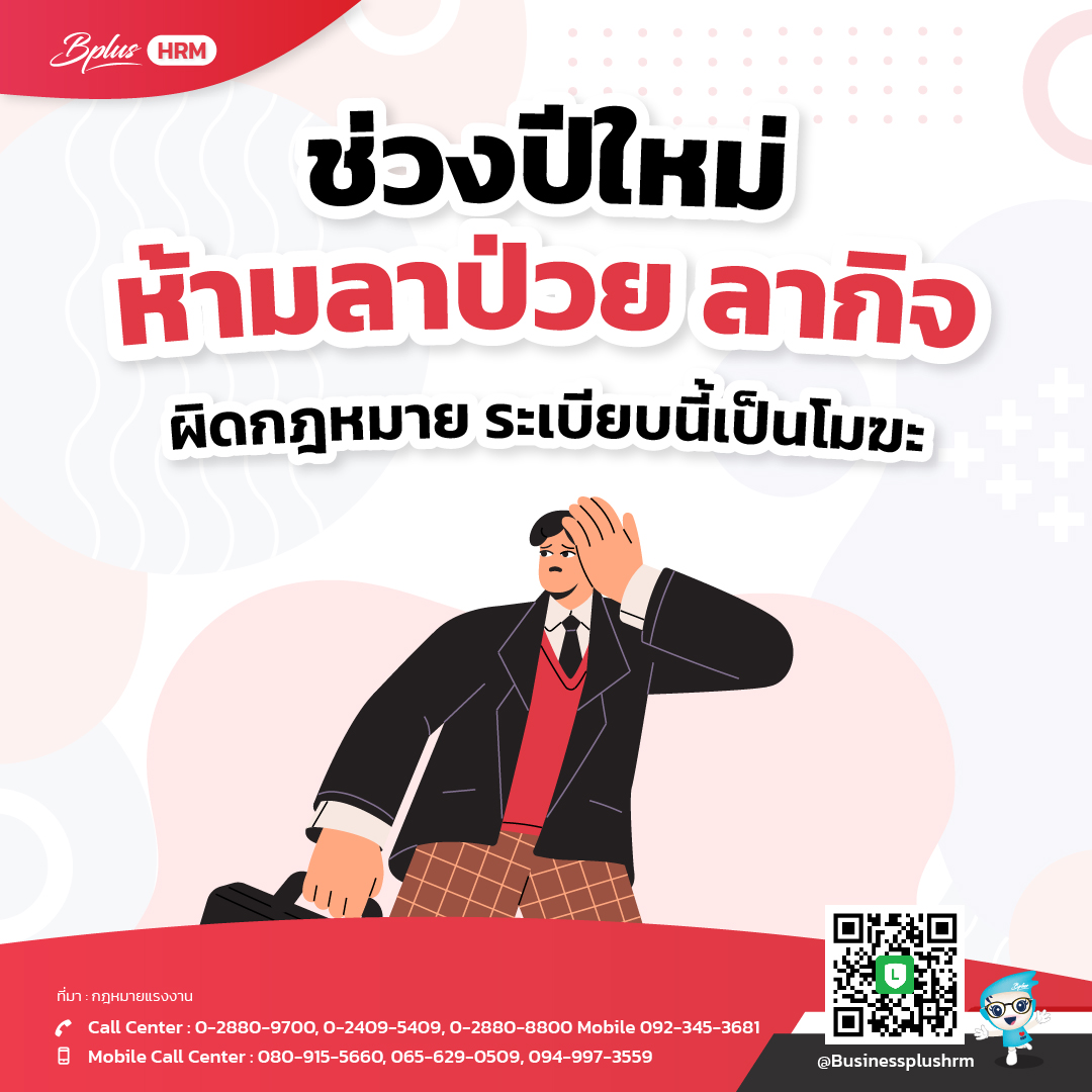 ช่วงปีใหม่ ห้ามลาป่วย ลากิจ
