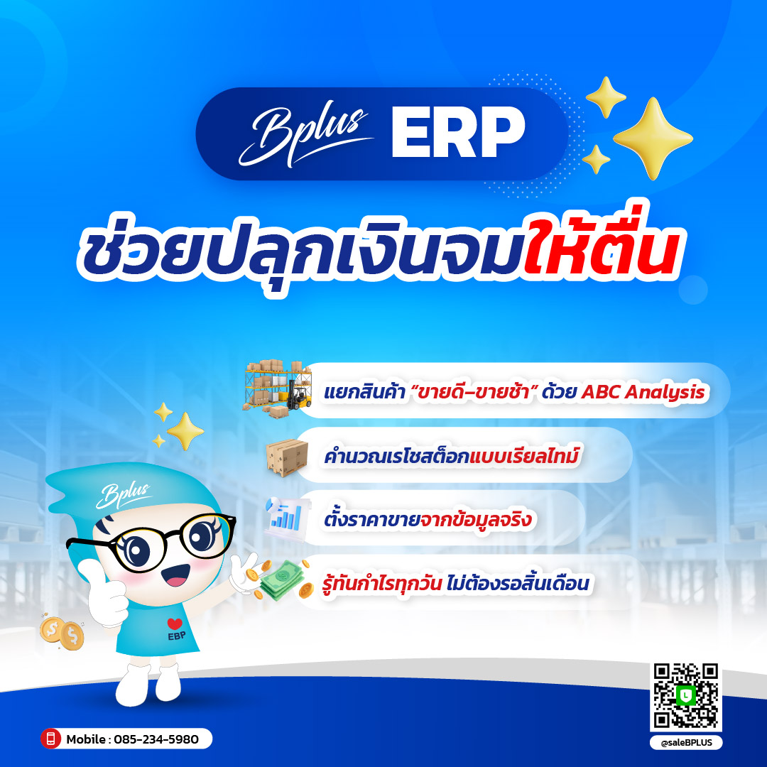 จากเงินจมสู่กำไรจริง: ทำไม ERP ถึงจำเป็นสำหรับเจ้าของกิจการ