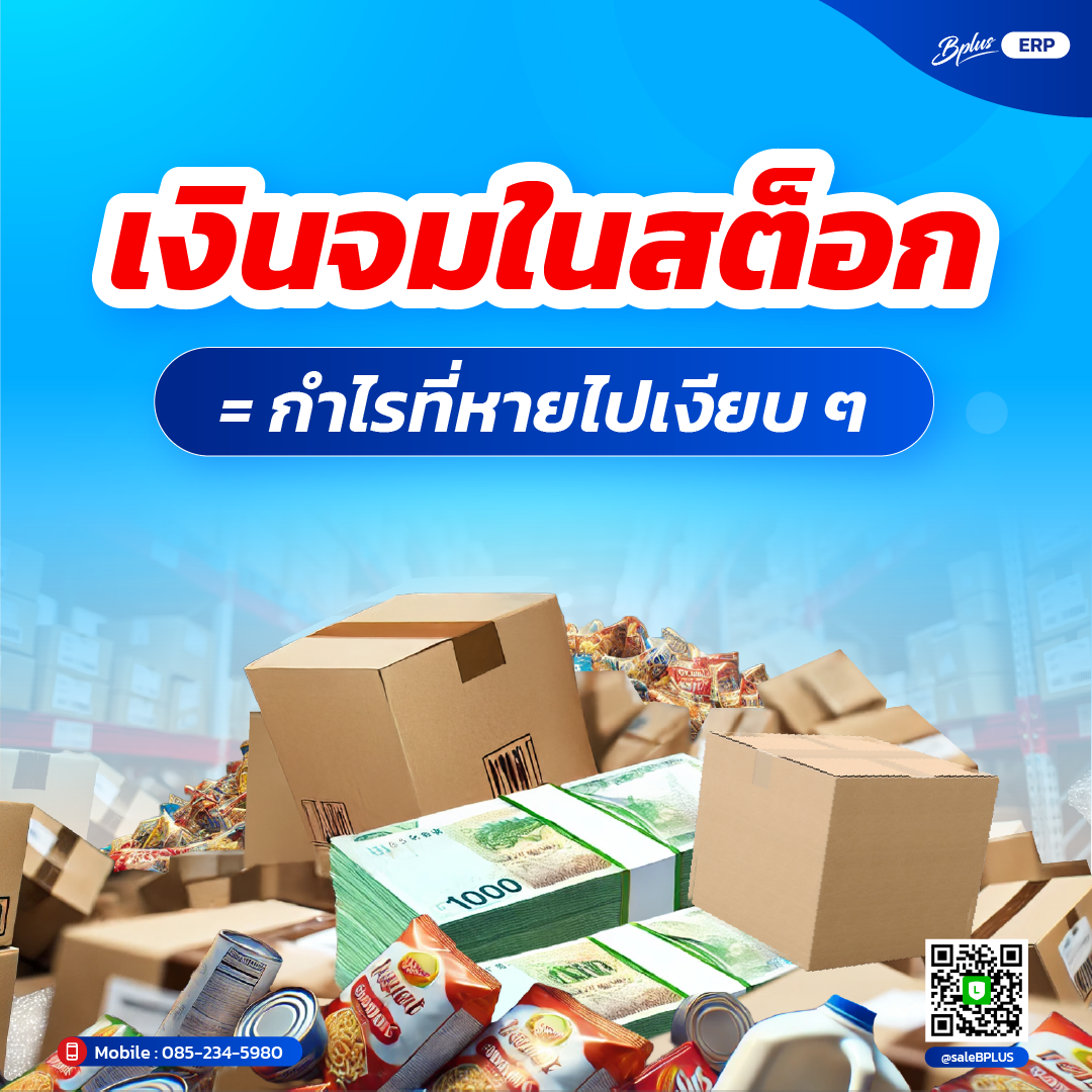 เงินจมในสต๊อก = กำไรที่หายไปเงียบ ๆ