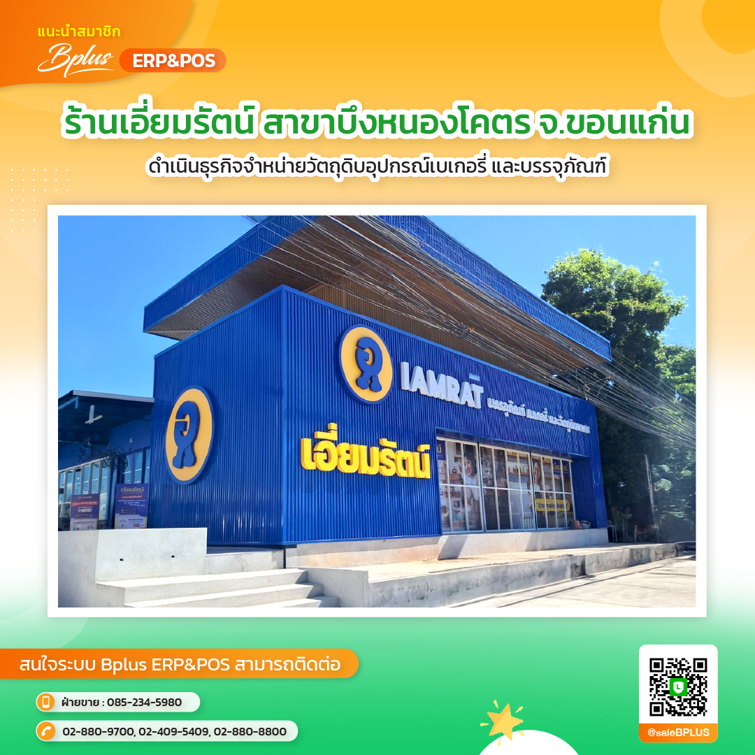 ร้านเอี่ยมรัตน์ สาขาบึงหนองโคตร จ.ขอนแก่น
