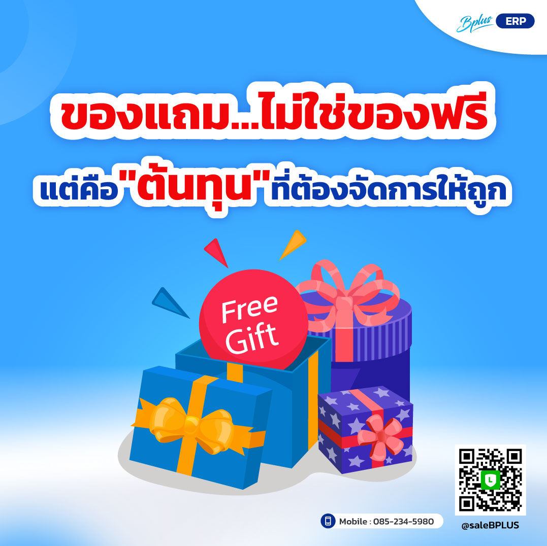 ของแถม…ไม่ใช่ของฟรี แต่คือต้นทุนที่ต้อง “จัดการให้ถูก”