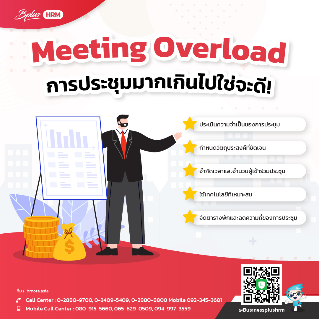 Meeting Overload   การประชุมมากเกินไปใช่จะดี.jpg