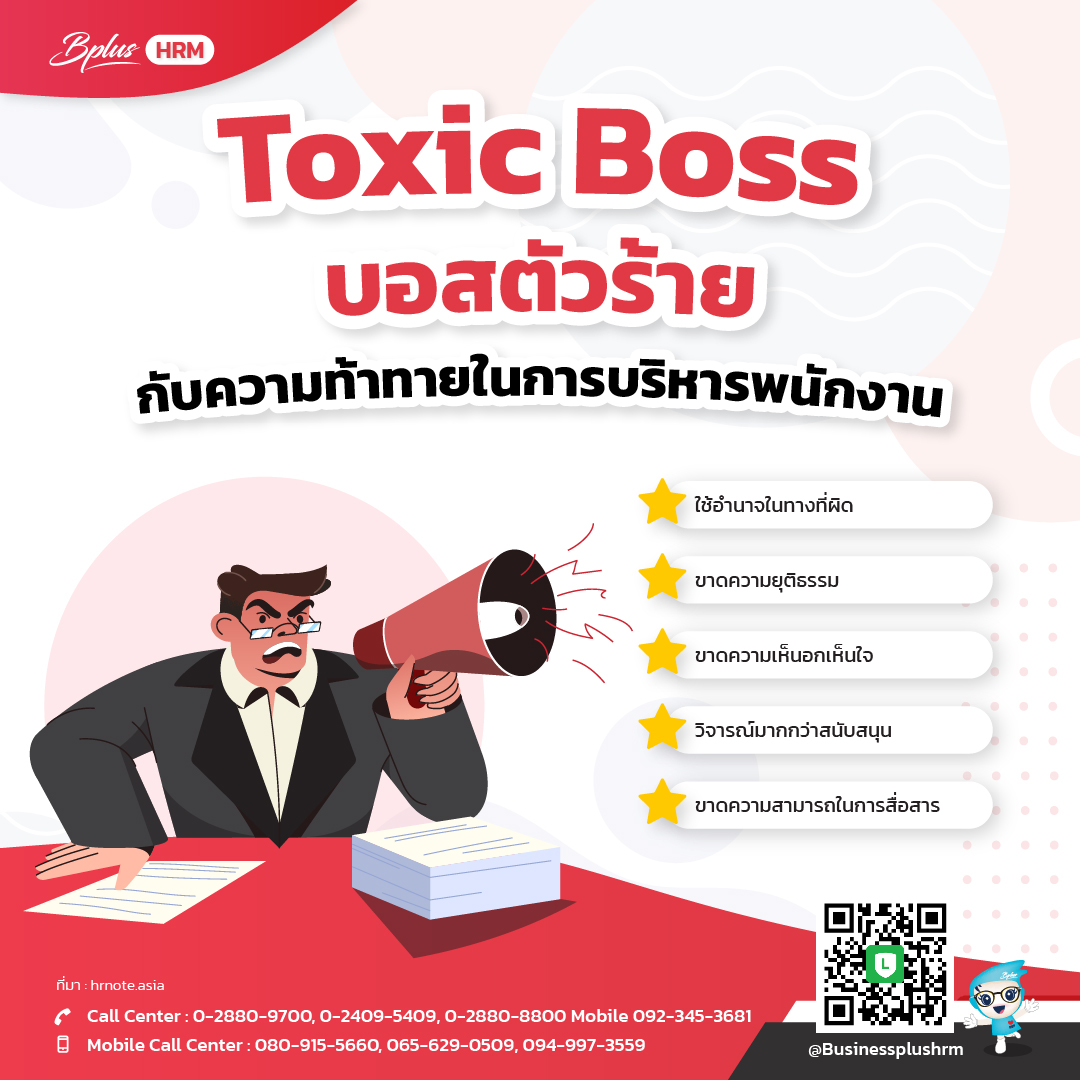 Toxic Boss บอสตัวร้าย กับความท้าทายในการบริหารพนักงาน