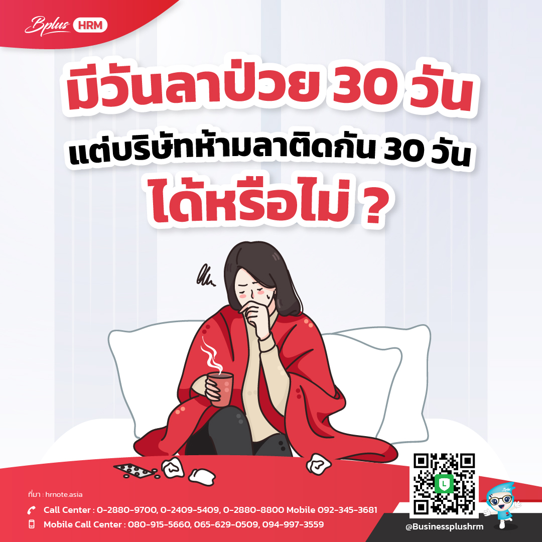 มีวันลาป่วย 30 วัน แต่บริษัทห้ามลาติดกัน 30 วันได้หรือไม่ ?