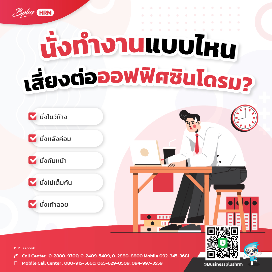 นั่งทำงานแบบไหน เสี่ยงต่อออฟฟิศซินโดรม?