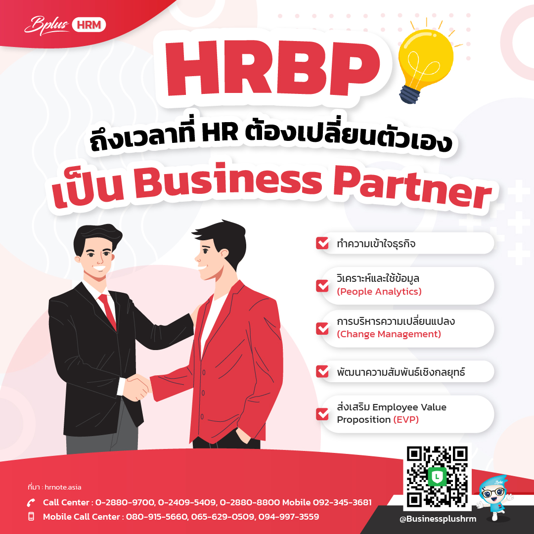 HRBP  ถึงเวลาที่ HR ต้องเปลี่ยนตัวเองเป็น Business Partner