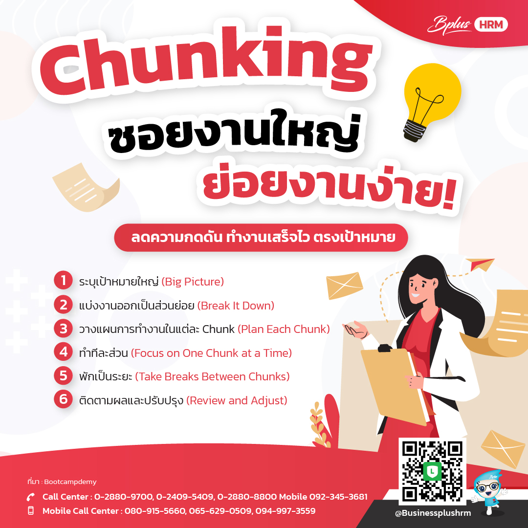 Chunking ซอยงานใหญ่ ย่อยงานง่าย